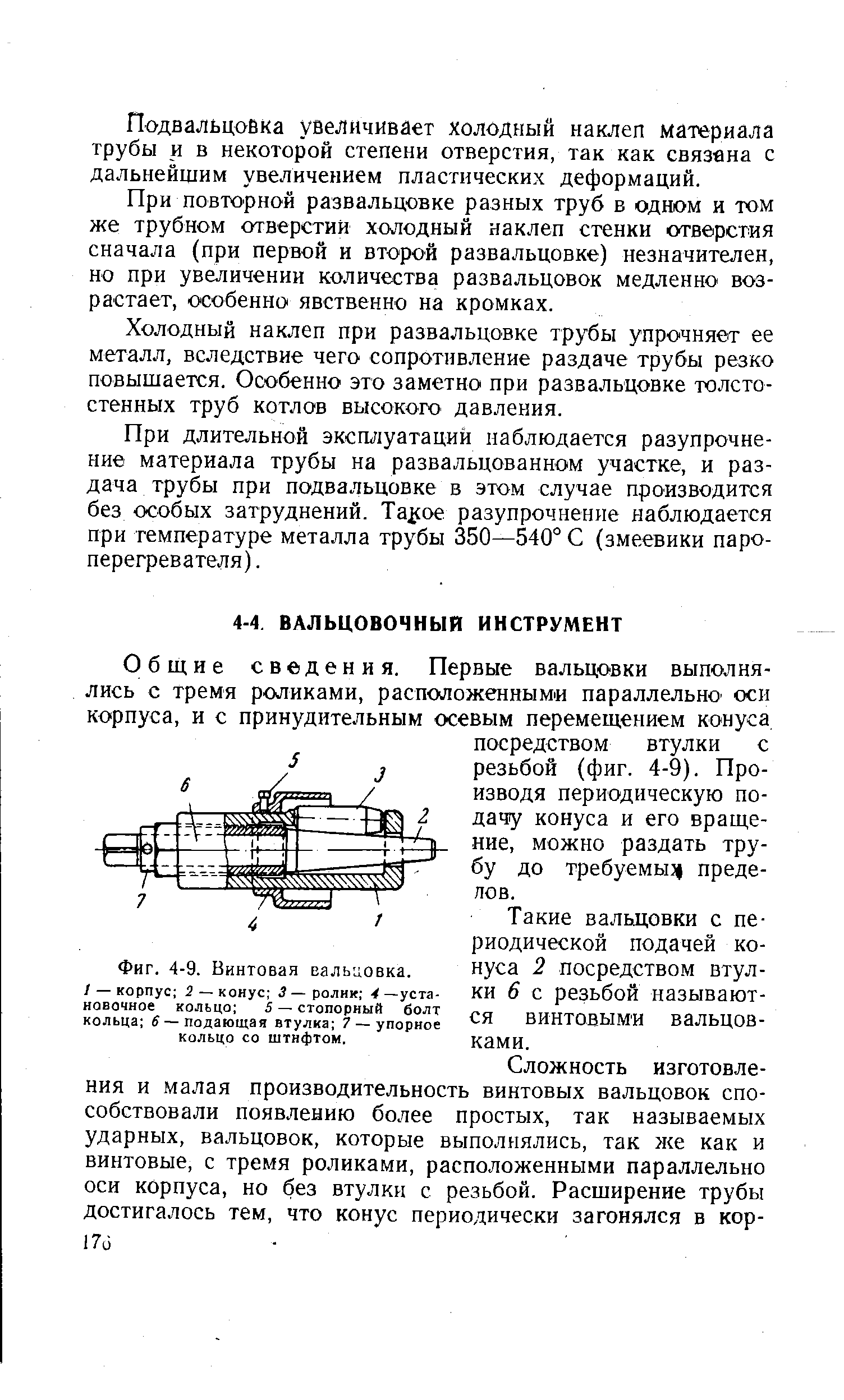 Такие вальцовки с периодической подачей конуса 2 посредством втулки б с резьбой называются винтовыми вальцовками.
