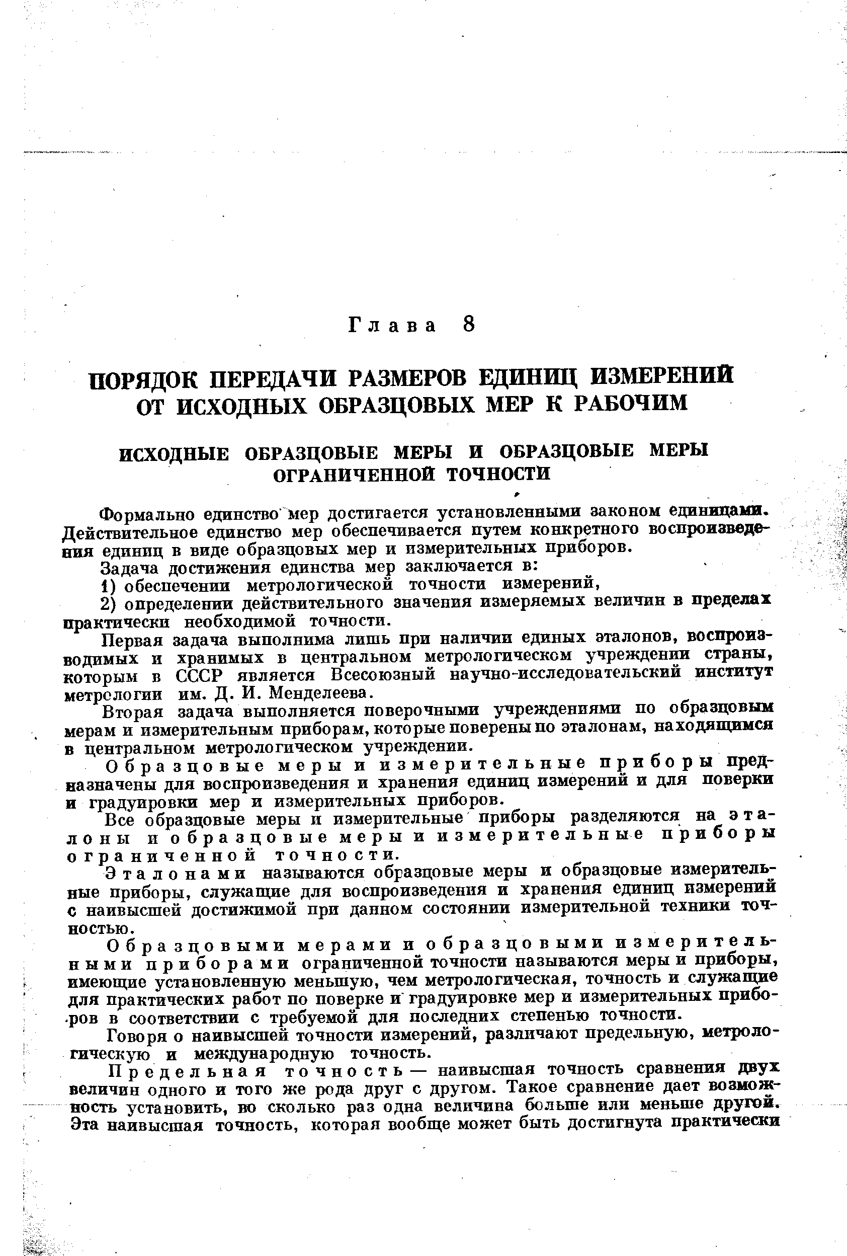 Формально единство мер достигается установленными законом единицами. Действительное единство мер обеспечивается путем конкретного воспроизведения единиц в виде образцовых мер и измерительных приборов.
