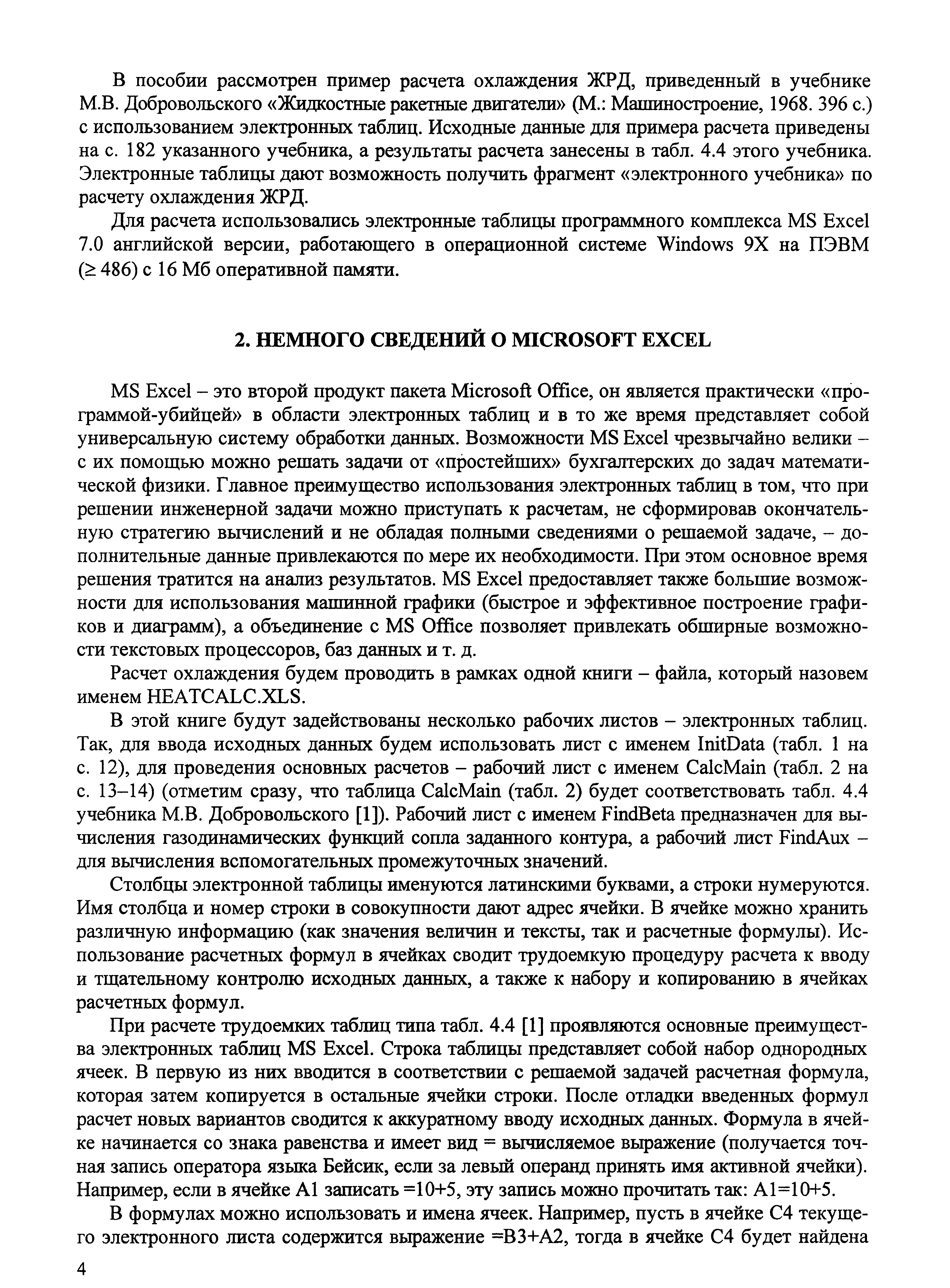 Расчет охлаждения будем проводить в рамках одной книги - файла, который назовем именем HEAT AL .XLS.
