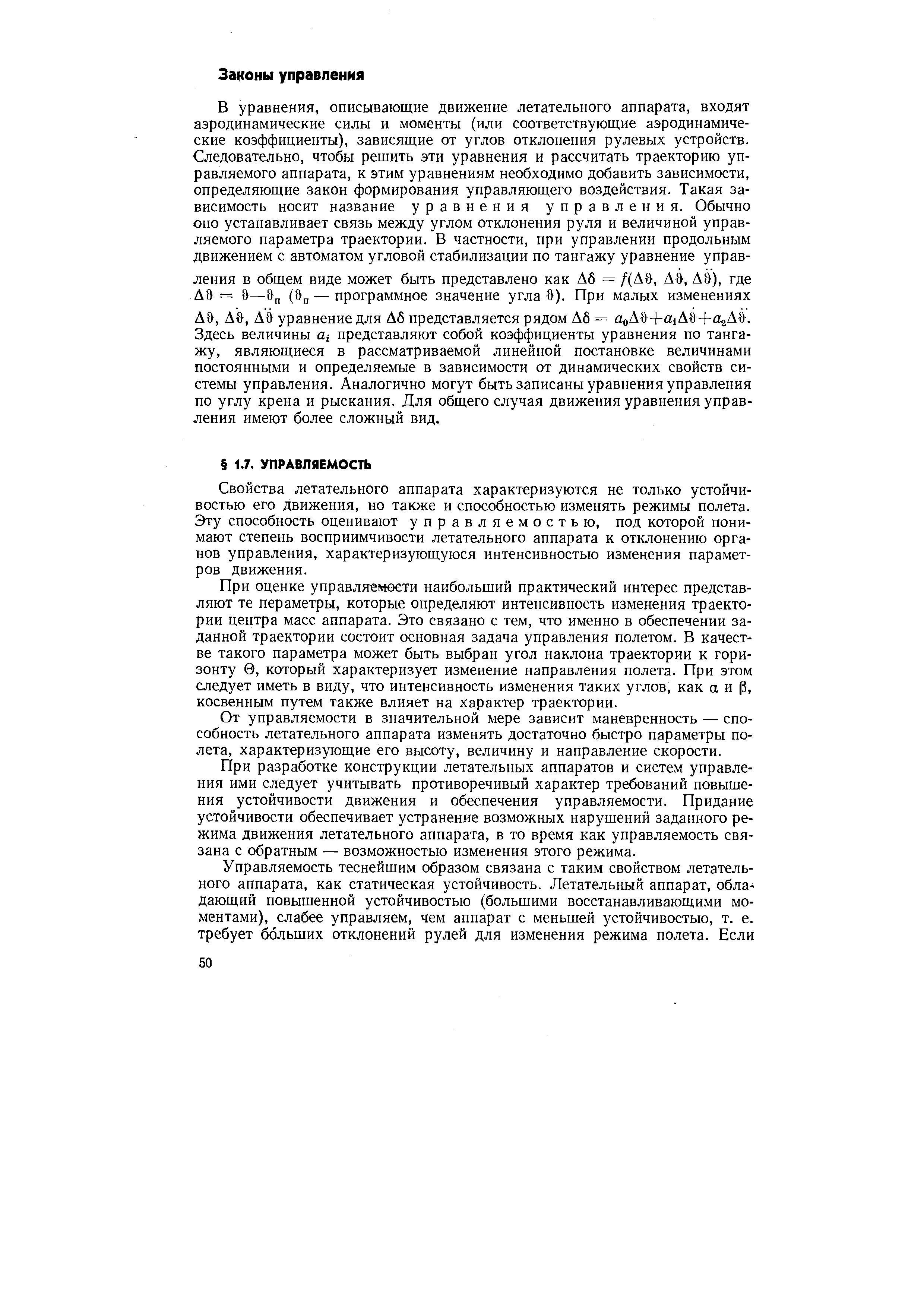 Свойства летательного аппарата характеризуются не только устойчивостью его движения, но также и способностью изменять режимы полета. Эту способность оценивают управляемостью, под которой понимают степень восприимчивости летательного аппарата к отклонению органов управления, характеризующуюся интенсивностью изменения параметров движения.
