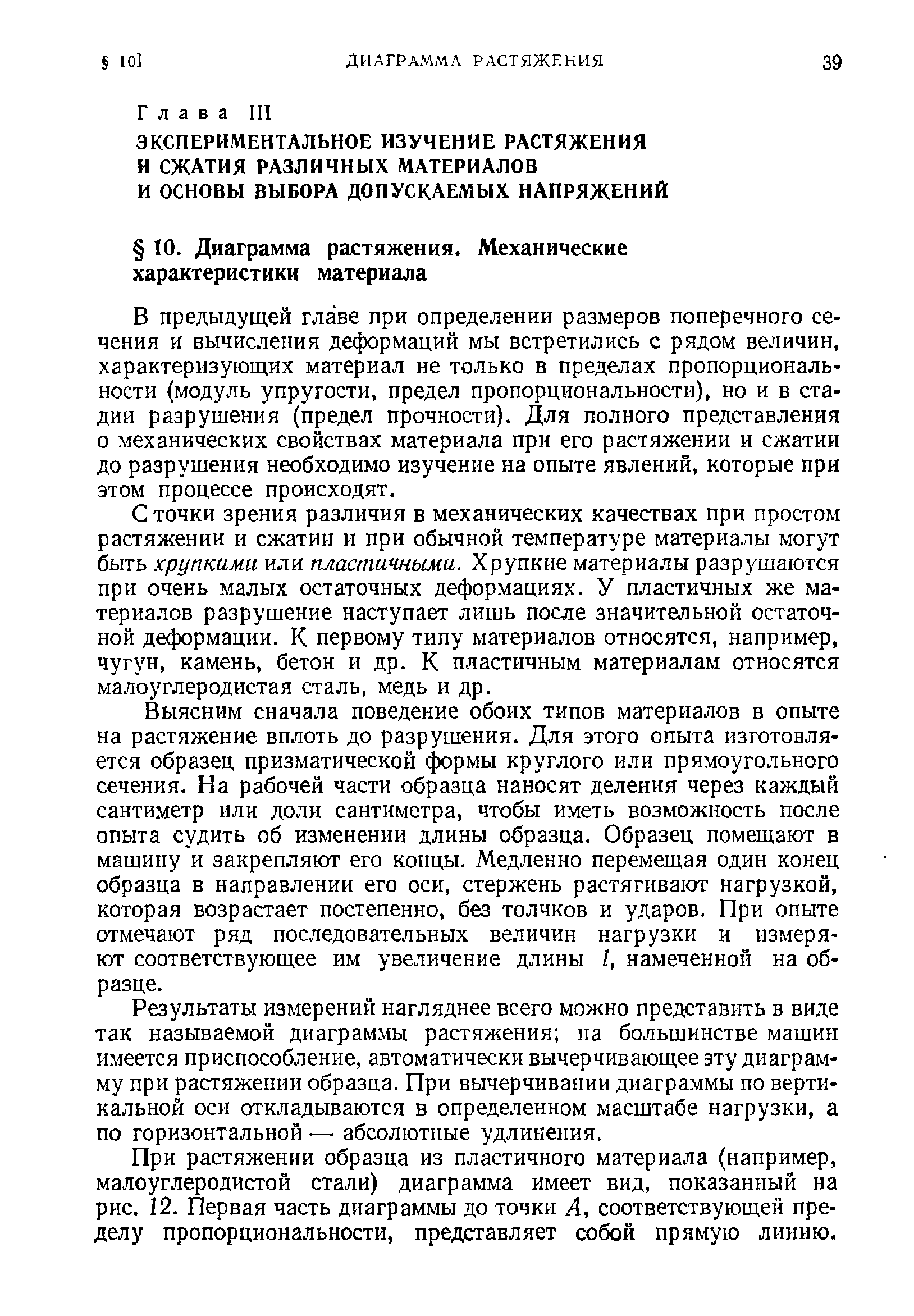 В предыдущей главе при определении размеров поперечного сечения и вычисления деформаций мы встретились с рядом величин, характеризующих материал не только в пределах пропорциональности модуль упругости, предел пропорциональности), но и в стадии разрушения (предел прочности). Для полного представления о механических свойствах материала при его растяжении и сжатии до разрушения необходимо изучение на опыте явлений, которые при этом процессе происходят.
