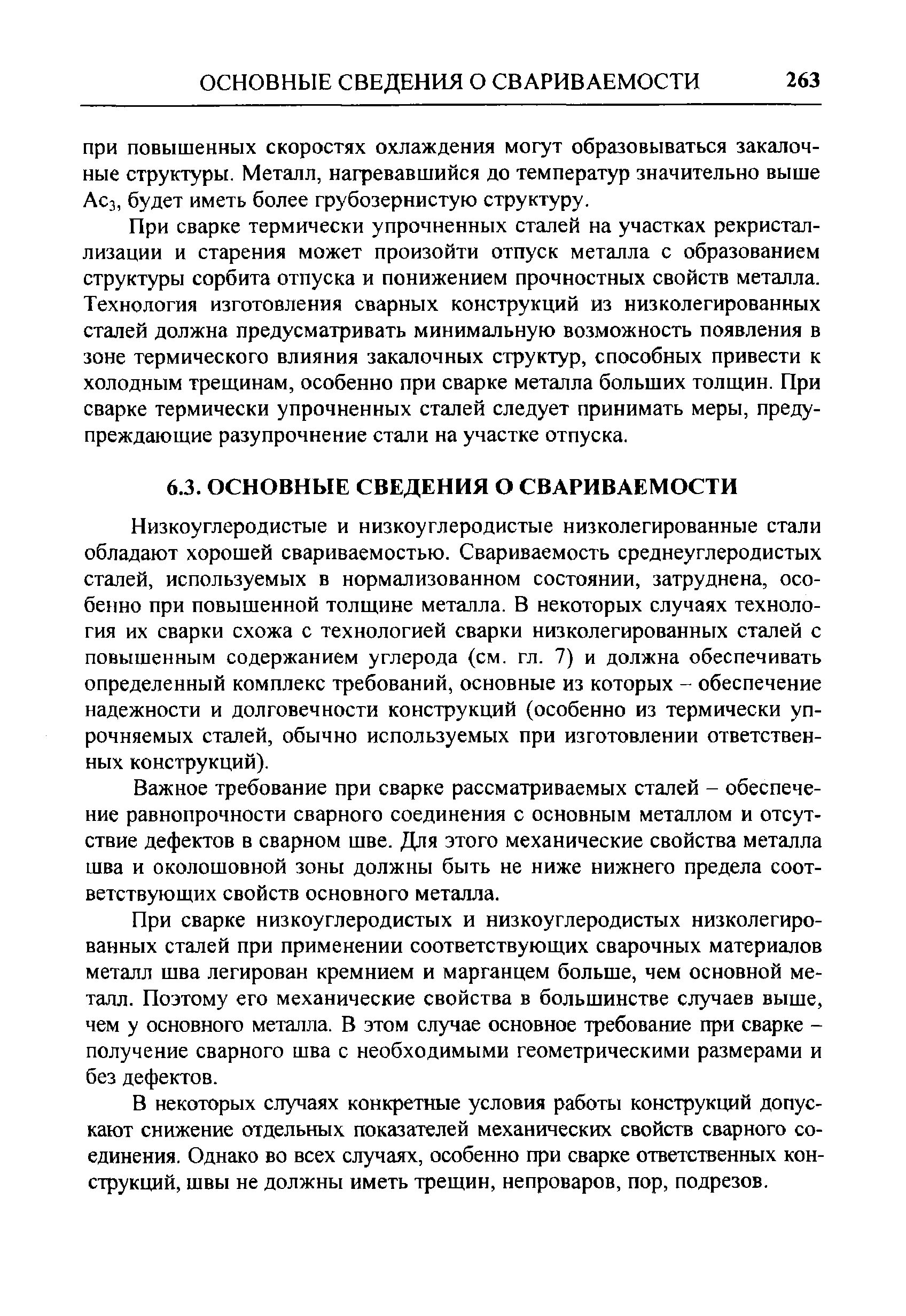 При сварке термически упрочненных сталей на участках рекристаллизации и старения может произойти отпуск металла с образованием структуры сорбита отпуска и понижением прочностных свойств металла. Технология изготовления сварных конструкций из низколегированных сталей должна предусматривать минимальную возможность появления в зоне термического влияния закалочных структур, способных привести к холодным трещинам, особенно при сварке металла больших толщин. При сварке термически упрочненных сталей следует принимать меры, предупреждающие разупрочнение стали на участке отпуска.
