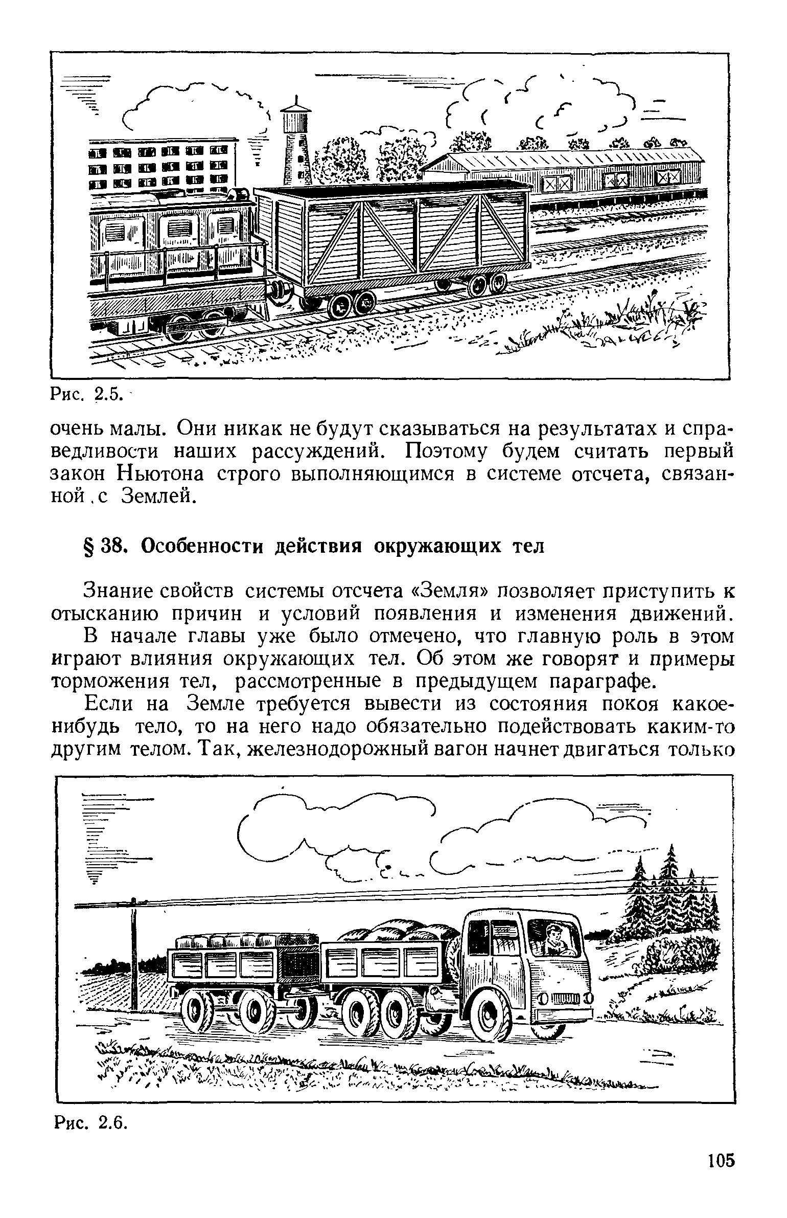 Знание свойств системы отсчета Земля позволяет приступить к отысканию причин и условий появления и изменения движений.
