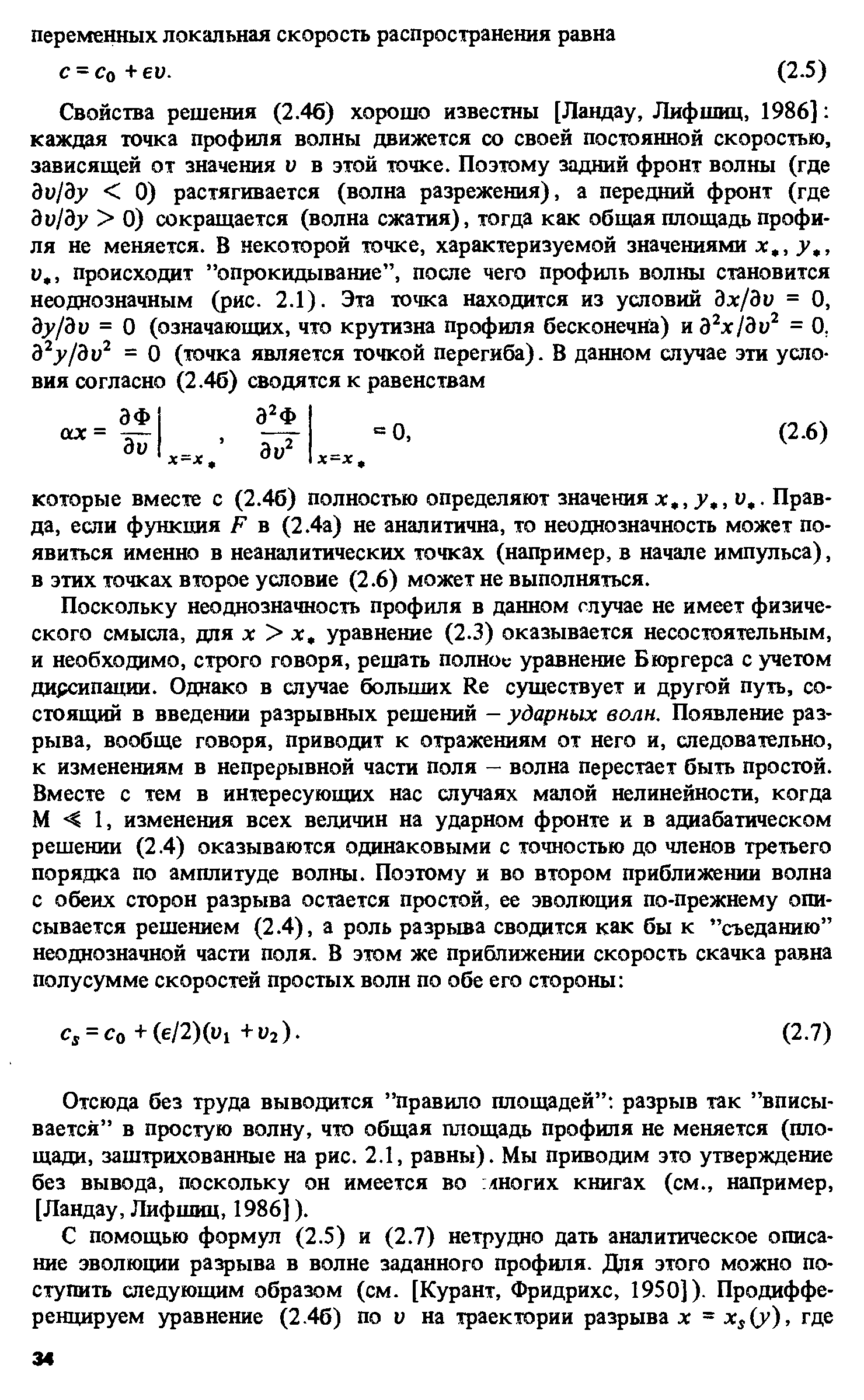 Отсюда без труда выводится правило плои дей разрыв так вписывается в простую волну, что общая площадь профиля не меняется (площади, заштрихованные 1И рис. 2.1, равны). Мы приводим это утверждение без вывода, поскольку он имеется во лногих книгах (см., например, [Ландау, Лифшиц, 1986]).
