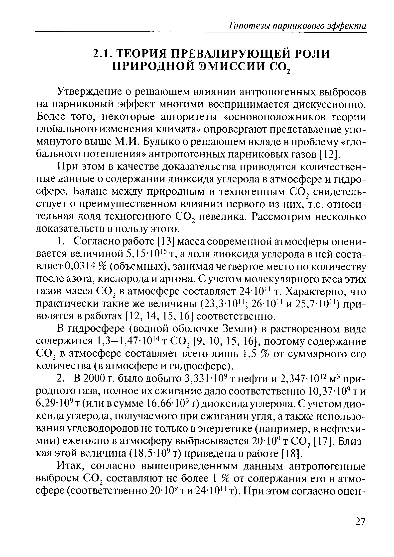 Утверждение о решающем влиянии антропогенных выбросов на парниковый эффект многими воспринимается дискуссионно. Более того, некоторые авторитеты основоположников теории глобального изменения климата опровергают представление упомянутого выше М.И. Будыко о решающем вкладе в проблему глобального потепления антропогенных парниковых газов [12].
