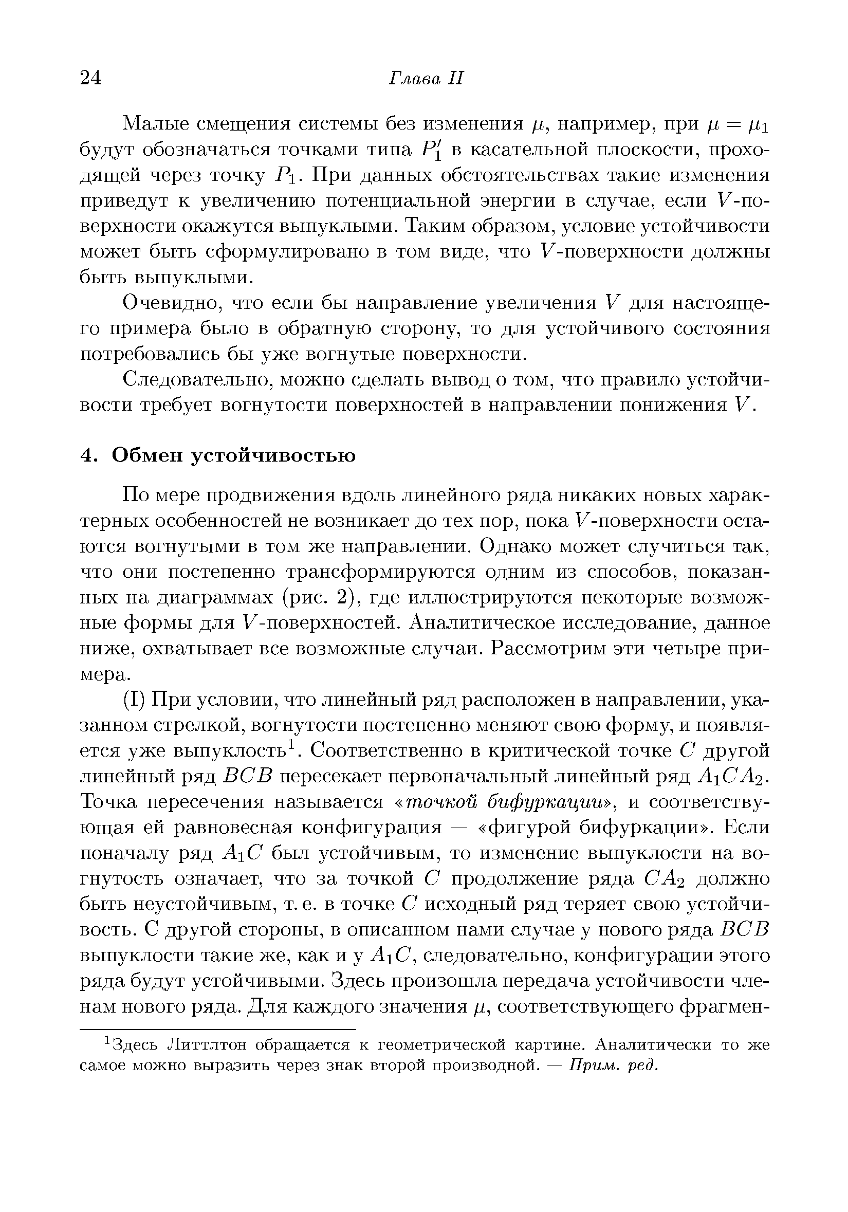 По мере продвижения вдоль линейного ряда никаких новых характерных особенностей не возникает до тех нор, пока У-новерхности остаются вогнутыми в том же направлении. Однако может случиться так, что они постепенно трансформируются одним из способов, показанных на диаграммах (рис. 2), где иллюстрируются некоторые возможные формы для У-новерхностей. Аналитическое исследование, данное ниже, охватывает все возможные случаи. Рассмотрим эти четыре примера.
