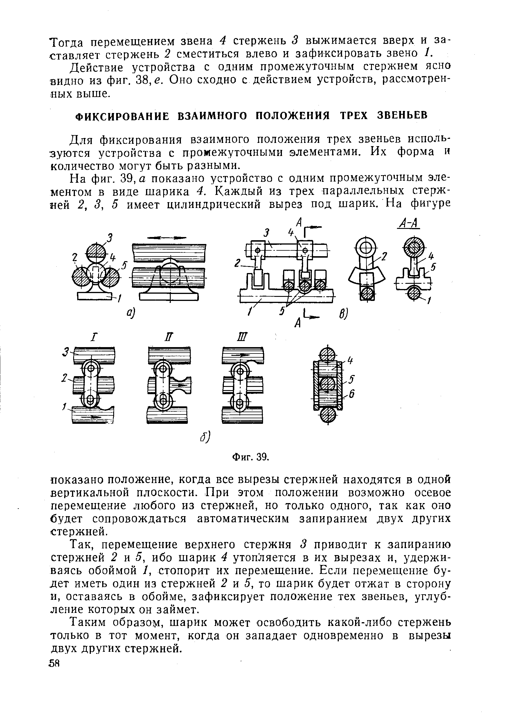 Для фиксирования взаимного положения трех звеньев используются устройства с промежуточными элементами. Их форма и количество могут быть разными.
