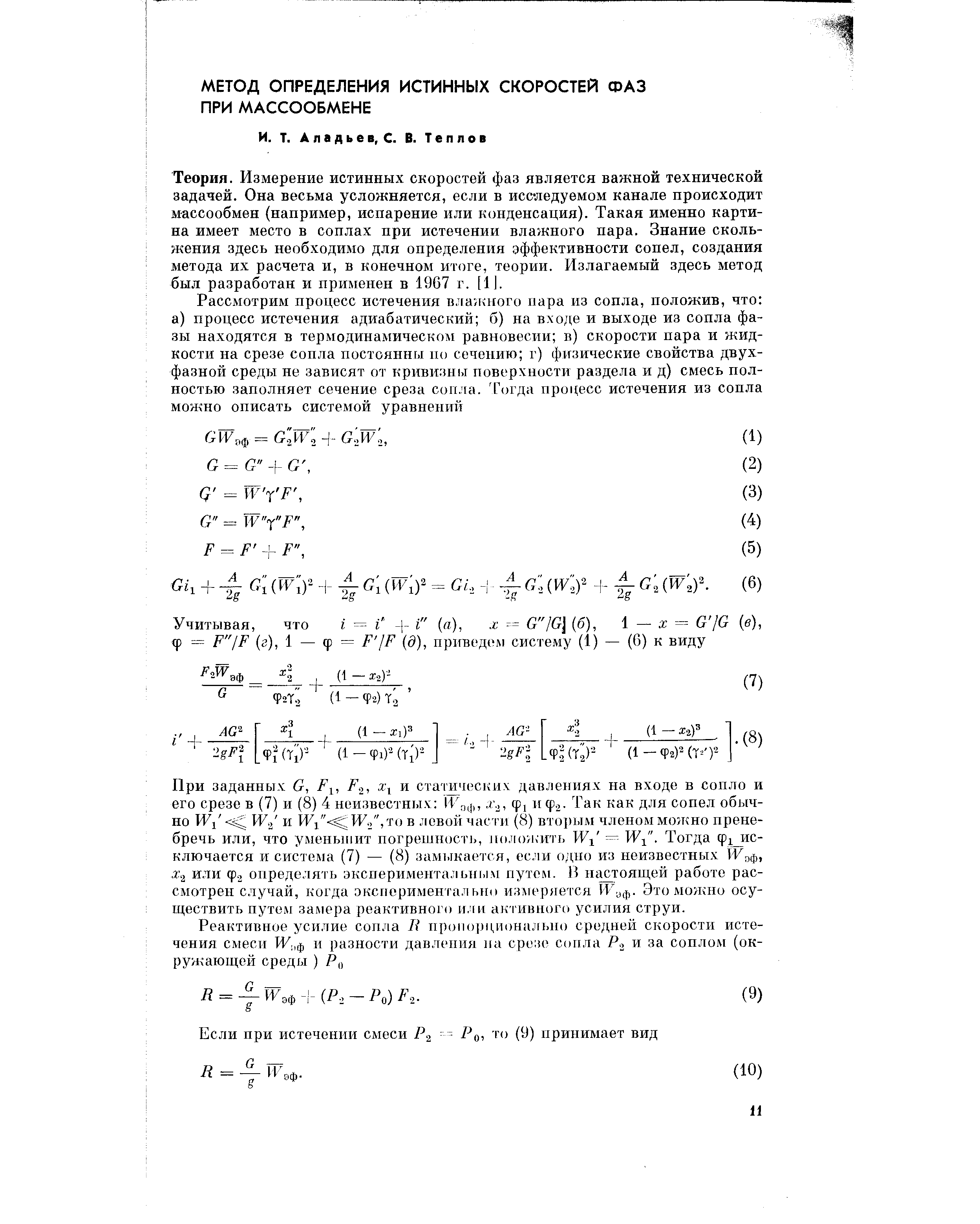 Теория. Измерение истинных скоростей фаз является важной технической задачей. Она весьма усложняется, если в исс ледуемом канале происходит массообмен (например, испарение или конденсация). Такая именно картина имеет место в соплах при истечении влажного пара. Знание скольжения здесь необходимо для определения эффективности сопел, создания метода их расчета и, в конечном итоге, теории. Излагаемый здесь метод был разработан и применен в 1967 г. [II.
