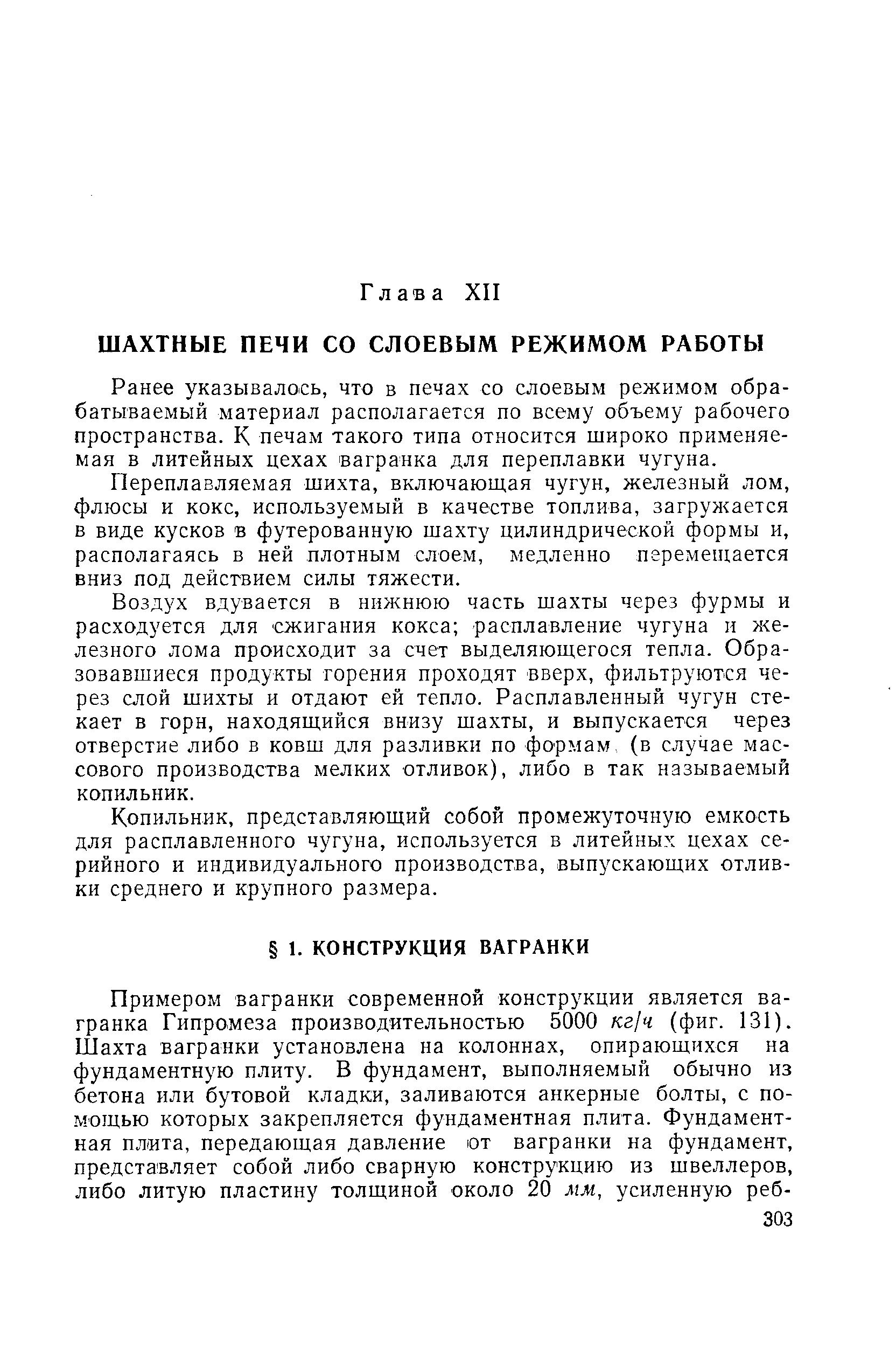 Ранее указывалось, что в печах со слоевым режимом обрабатываемый материал располагается по всему объему рабочего пространства. К печам такого типа относится широко применяемая в литейных цехах вагранка для переплавки чугуна.
