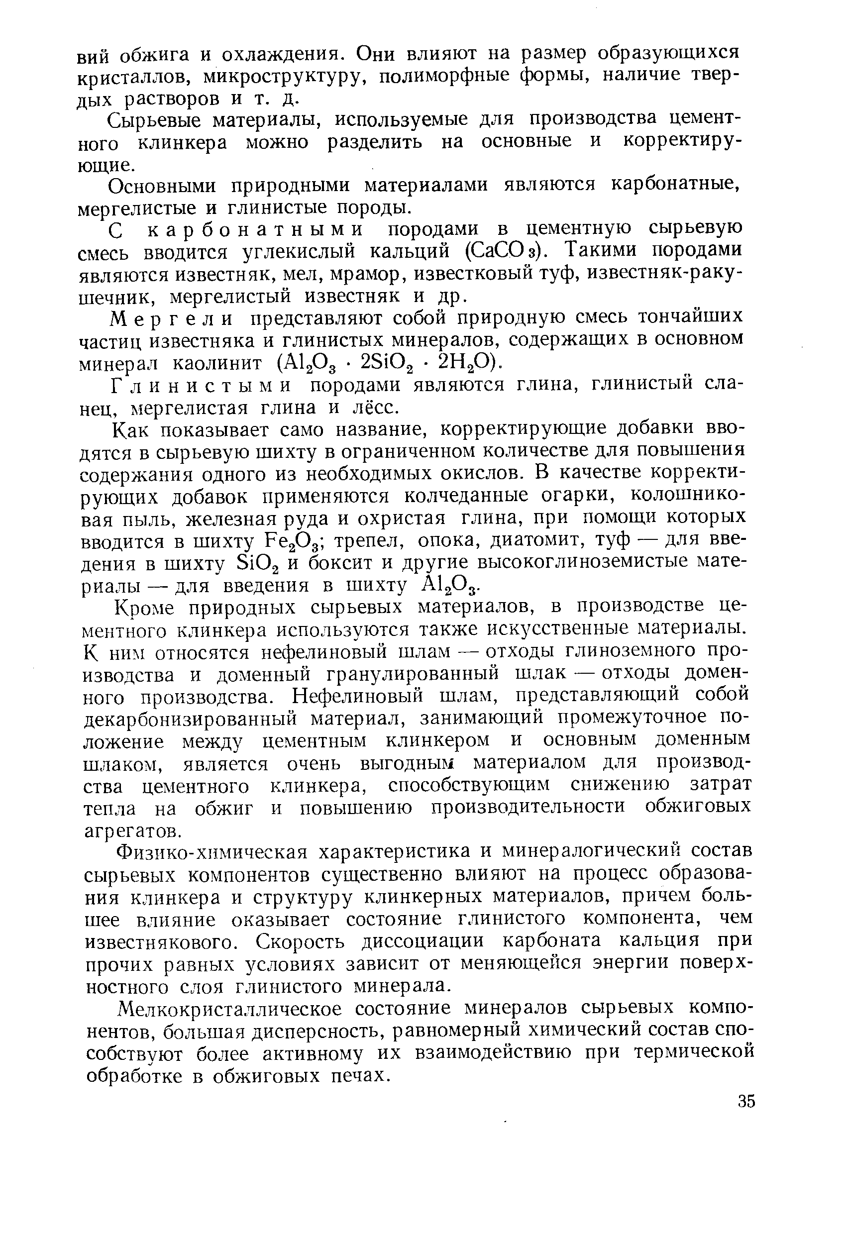 ВИЙ обжига и охлаждения. Они влияют на размер образующихся кристаллов, микроструктуру, полиморфные формы, наличие твердых растворов и т. д.
