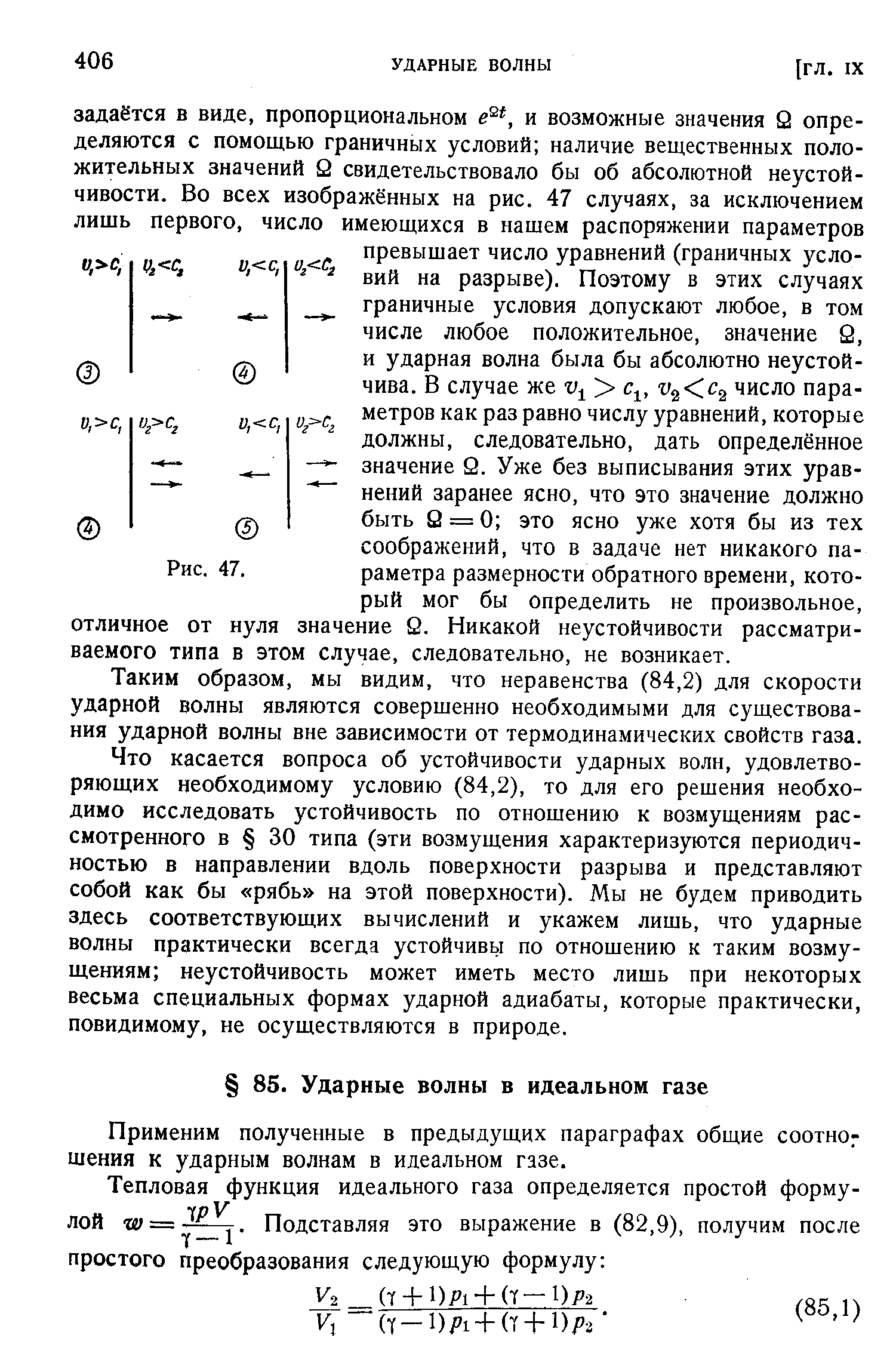 Применим полученные в предыдущих параграфах общие соотно шения к ударным волнам в идеальном газе.
