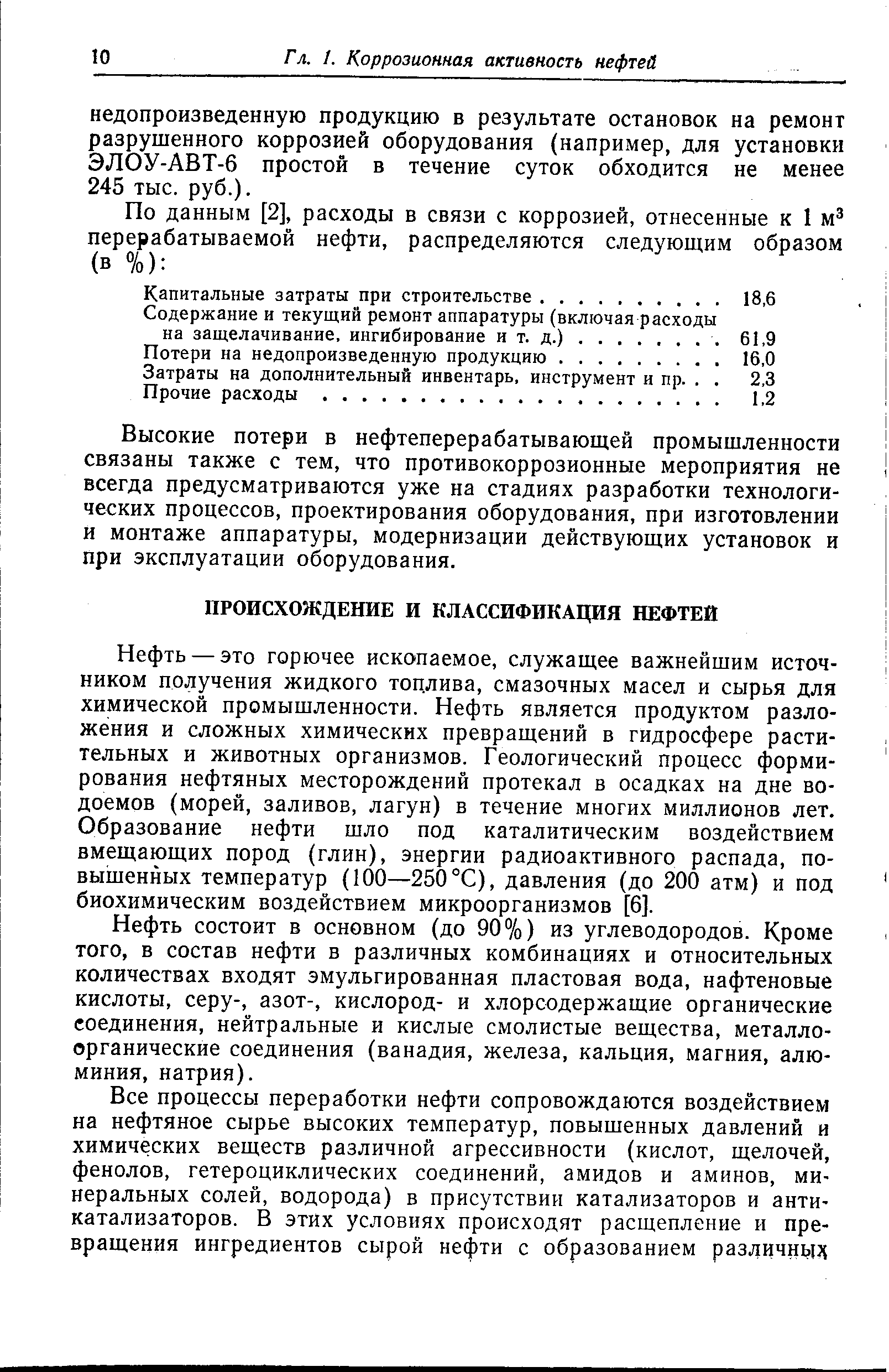 Нефть — это горючее ископаемое, служащее важнейшим источником получения жидкого тоцлива, смазочных масел и сырья для химической промышленности. Нефть является продуктом разложения и сложных химических превращений в гидросфере растительных и животных организмов. Геологический процесс формирования нефтяных месторождений протекал в осадках на дне водоемов (морей, заливов, лагун) в течение многих миллионов лет. Образование нефти шло под каталитическим воздействием вмещающих пород (глин), энергии радиоактивного распада, повышенных температур (100—250 °С), давления (до 200 атм) и под биохимическим воздействием микроорганизмов [6].
