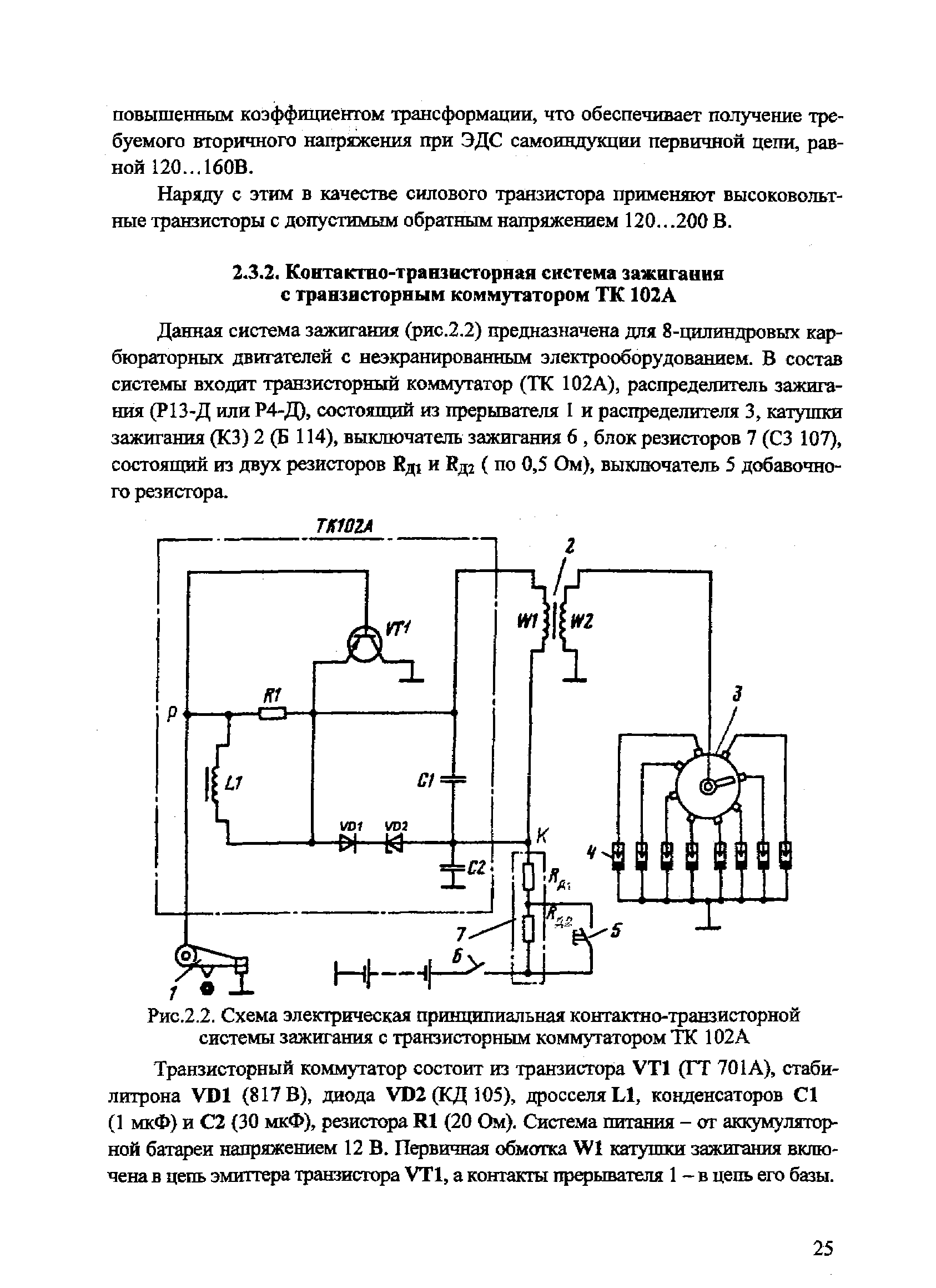Рис.2.2. <a href="/info/267326">Схема электрическая принципиальная</a> контактно-транзисторной системы зажигания с транзисторным коммутатором ТК 102 А
