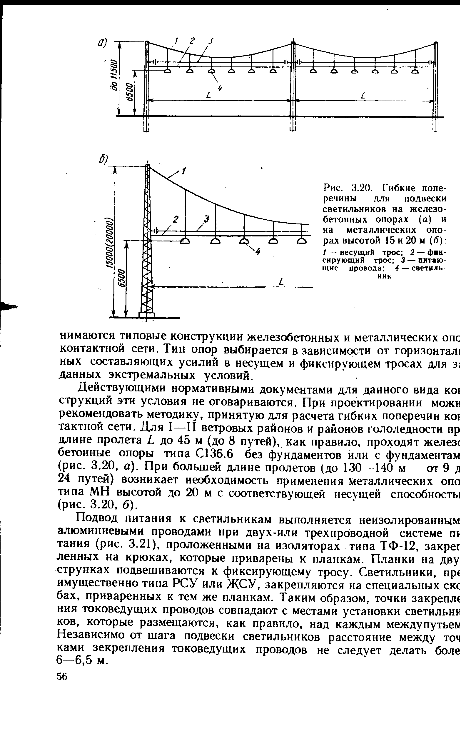 Рис. 3.20. <a href="/info/228760">Гибкие поперечины</a> для подвески светильников на железобетонных опорах (а) н на металлических опорах высотой 15 и 20 м(б) 
