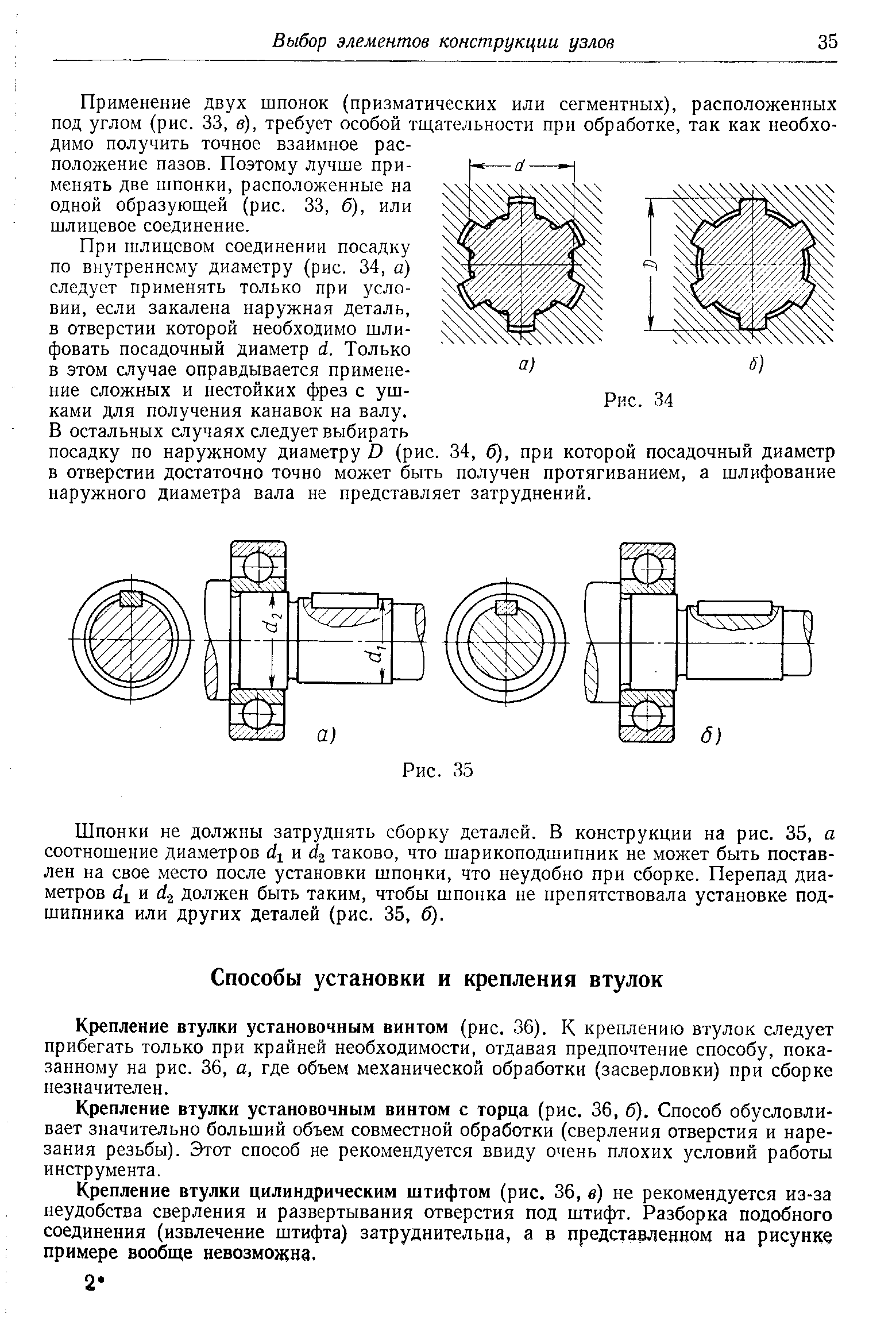 Крепление втулки установочным винтом (рис. 36). К креплению втулок следует прибегать только при крайней необходимости, отдавая предпочтение способу, показанному на рис. 36, а, где объем механической обработки (засверловки) при сборке незначителен.
