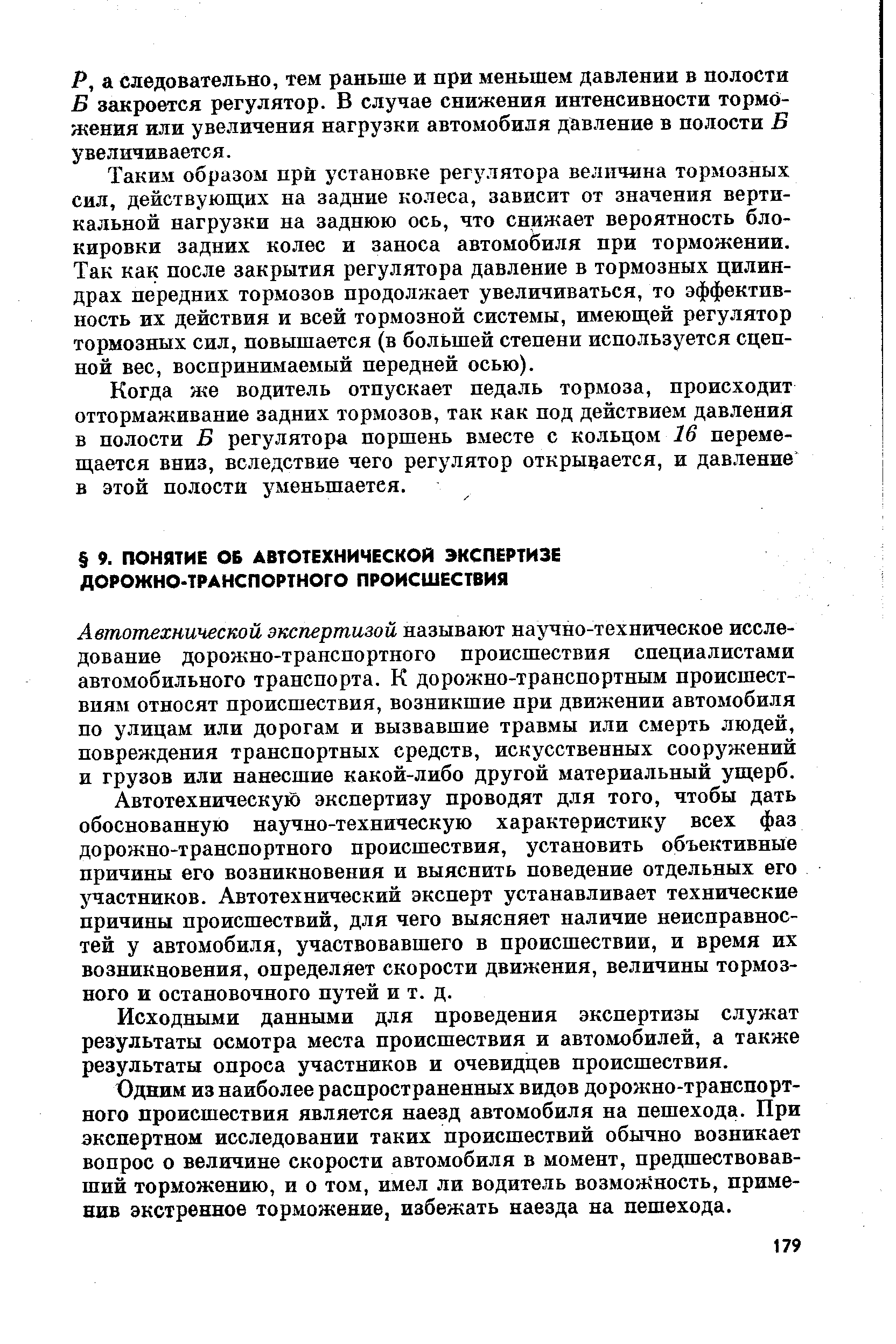 Автотехнической экспертизой называют научно-техническое исследование дорожно-транспортного происшествия специалистами автомобильного транспорта. К дорожно-транспортным происшествиям относят происшествия, возникшие при движении автомобиля по улицам или дорогам и вызвавшие травмы или смерть людей, повреждения транспортных средств, искусственных сооружений и грузов или нанесшие какой-либо другой материальный ущерб.
