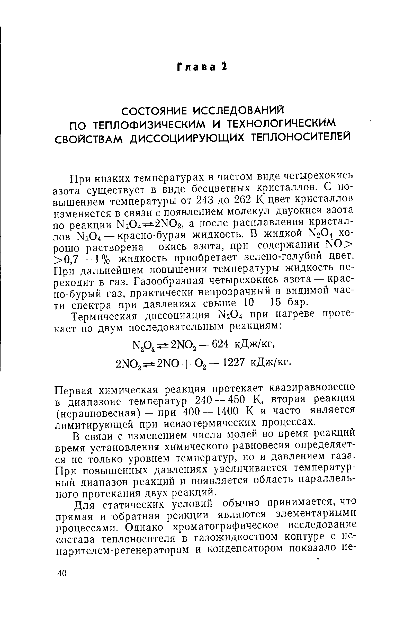 Первая химическая реакция протекает квазиравновесно в диапазоне температур 240 — 450 К, вторая реакция (неравновесная)—при 400— 1400 К и часто является лимитирующей при неизотермических процессах.
