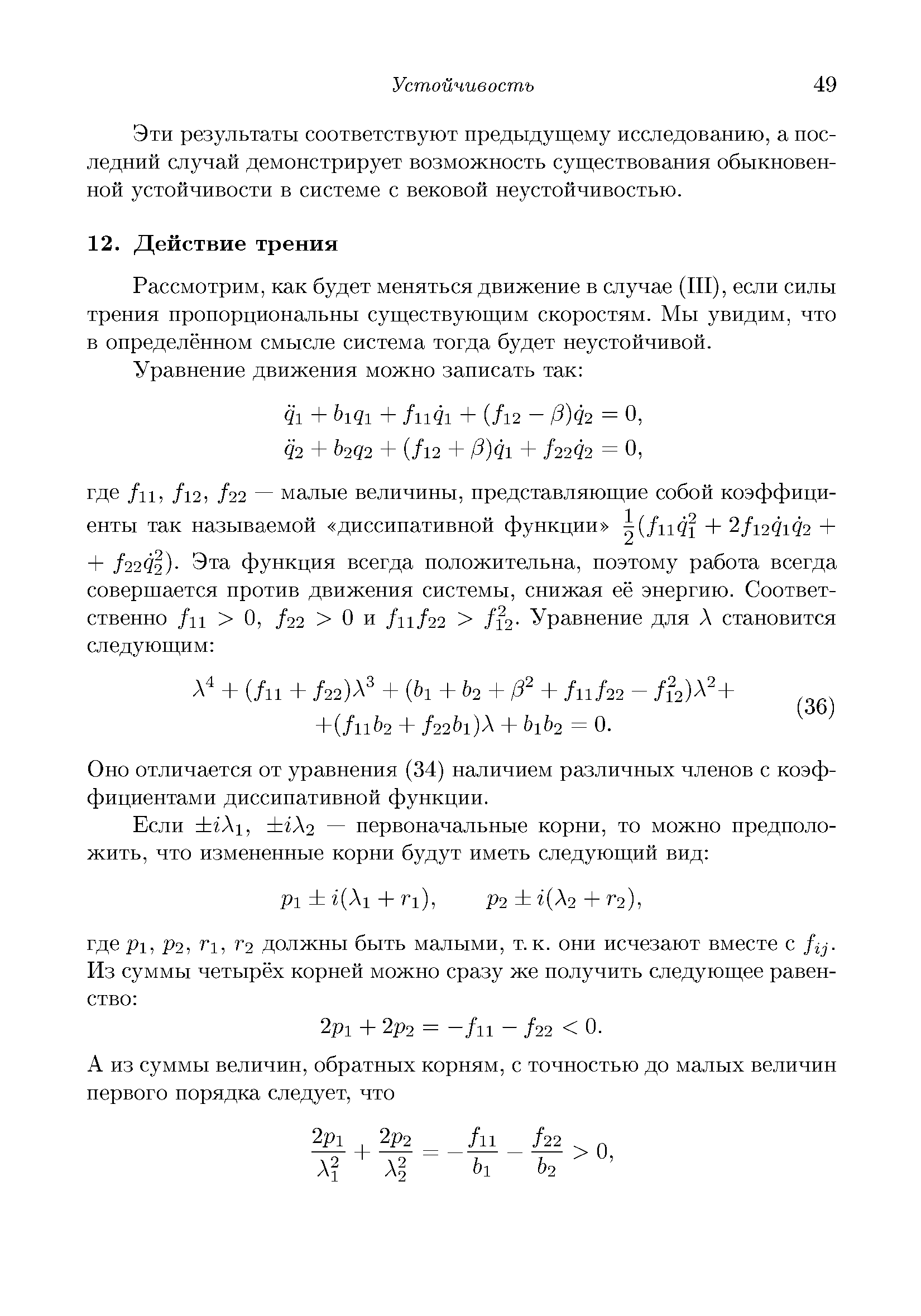 Рассмотрим, как будет меняться движение в случае (III), если силы трения пропорциональны существующим скоростям. Мы увидим, что в определённом смысле система тогда будет неустойчивой.
