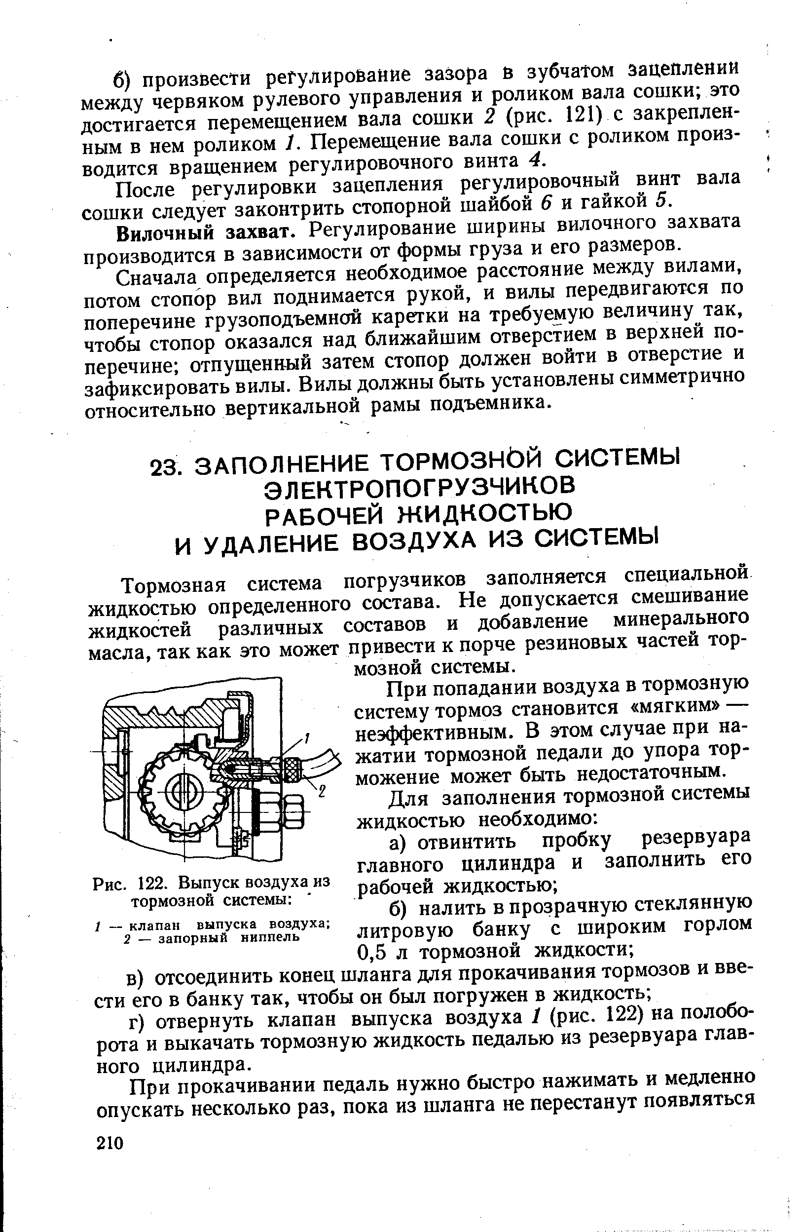 Тормозная система погрузчиков заполняется специальной жидкостью определенного состава. Не допускается смешивание жидкостей различных составов и добавление минерального масла, так как это может привести к порче резиновых частей тормозной системы.
