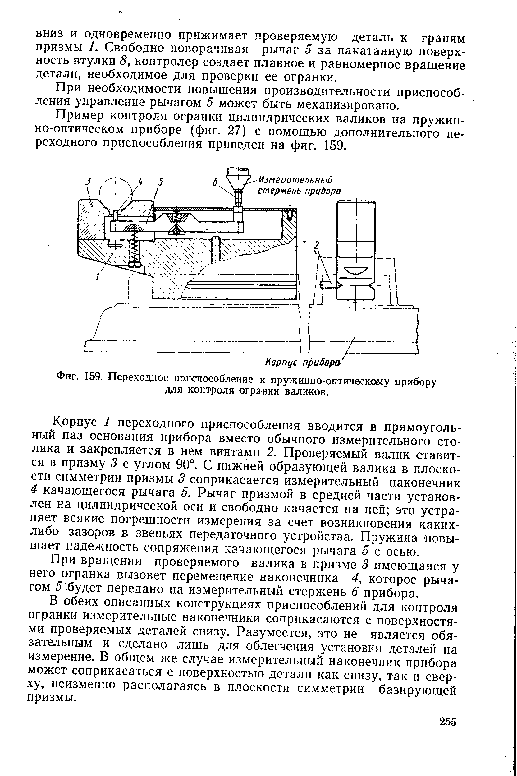 Фиг. 159. Переходное приспособление к пружинно-оптическому прибору для контроля огранки валиюов.

