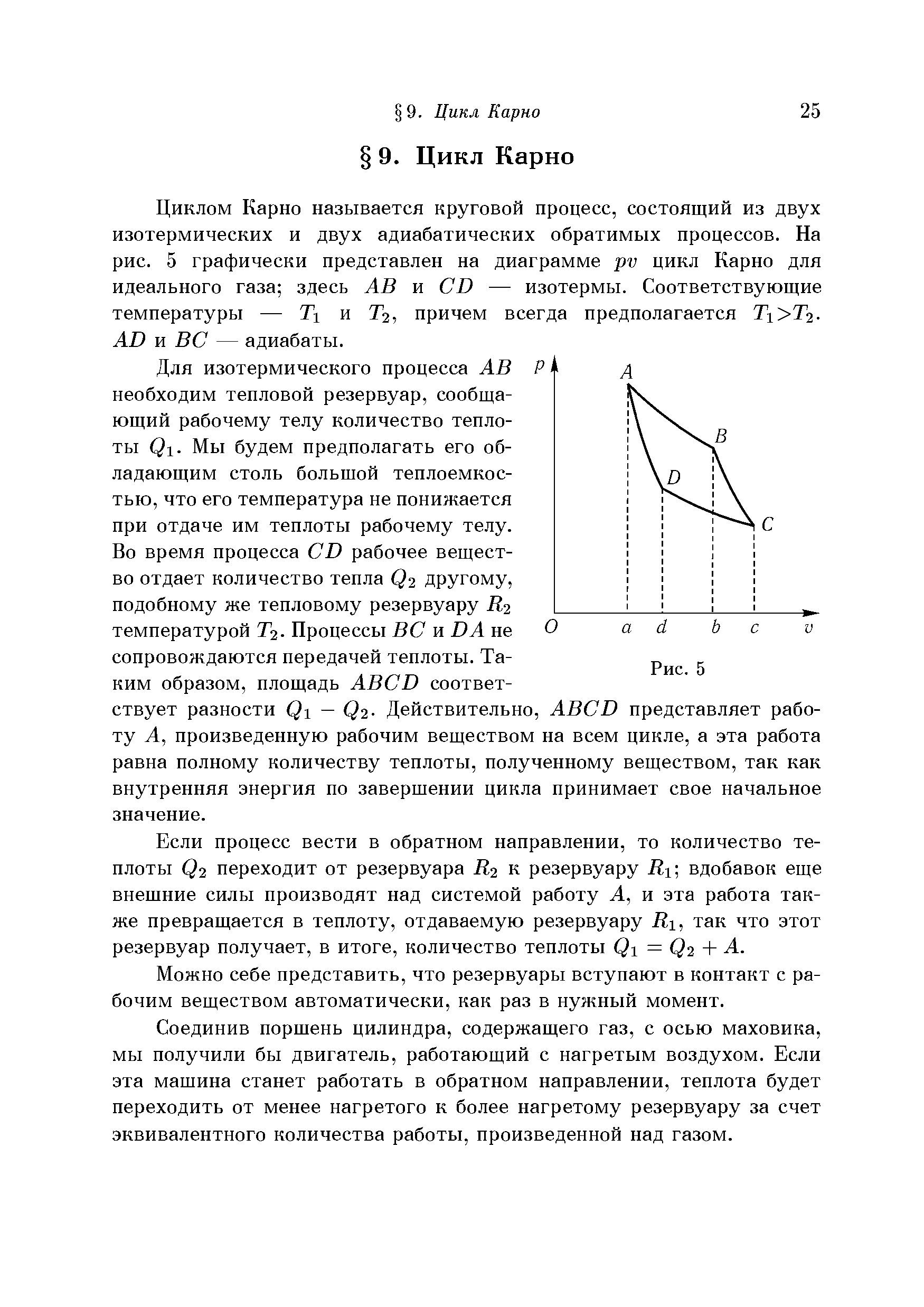 Циклом Карно называется круговой процесс, состоящий из двух изотермических и двух адиабатических обратимых процессов. На рис. 5 графически представлен на диаграмме ру цикл Карно для идеального газа здесь АВ и СВ — изотермы. Соответствующие температуры — Т и Тг, причем всегда предполагается Т1 Тз. АВ и ВС — адиабаты.
