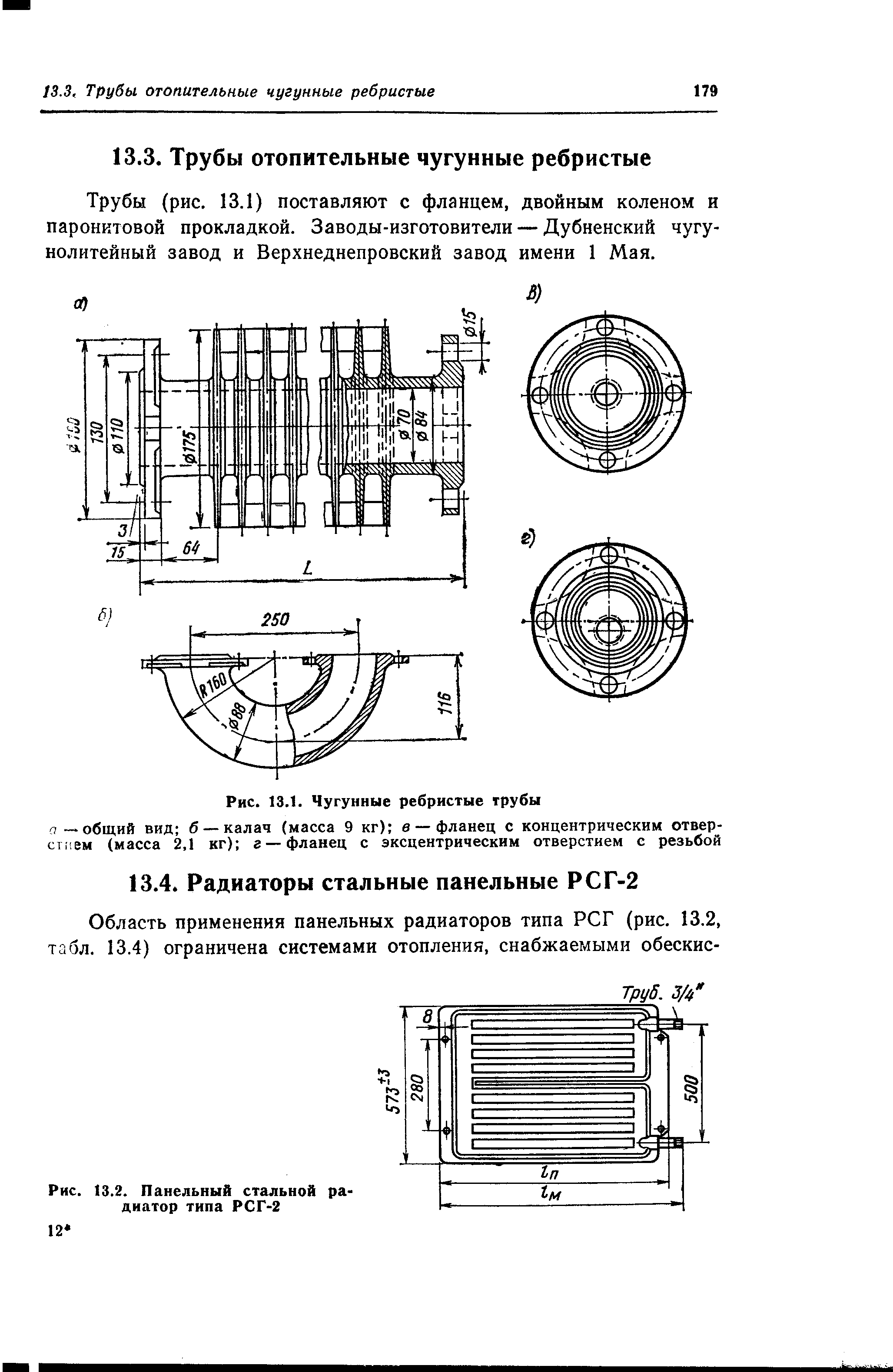 Трубы (рис, 13.1) поставляют с фланцем, двойным коленом и паронитовой прокладкой. Заводы-изготовители — Дубненский чугунолитейный завод и Верхнеднепровский завод имени 1 Мая.
