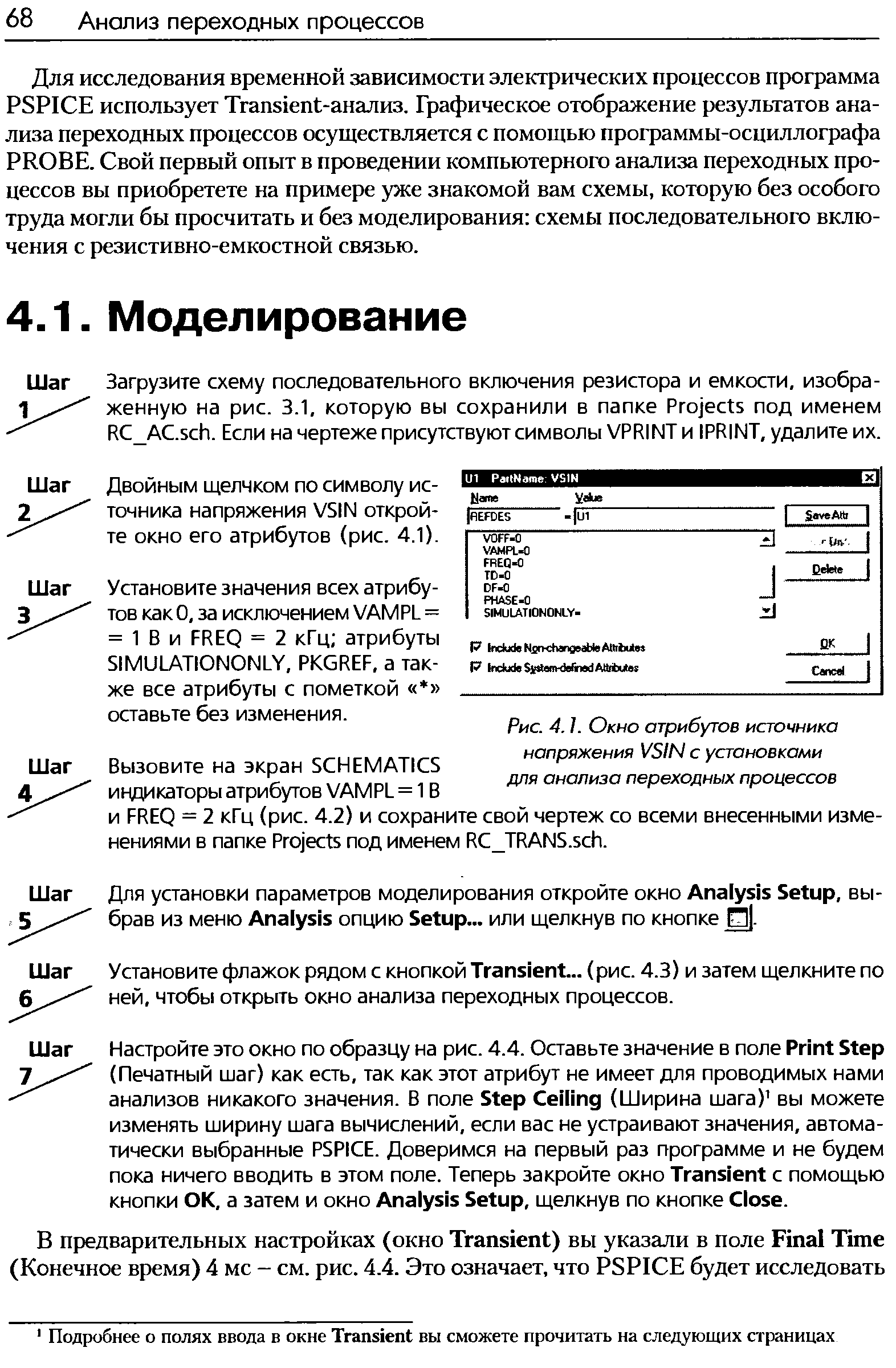 Рис. 4.1. Окно атрибутов <a href="/info/354146">источника напряжения</a> VSIN с установками для <a href="/info/401428">анализа переходных</a> процессов
