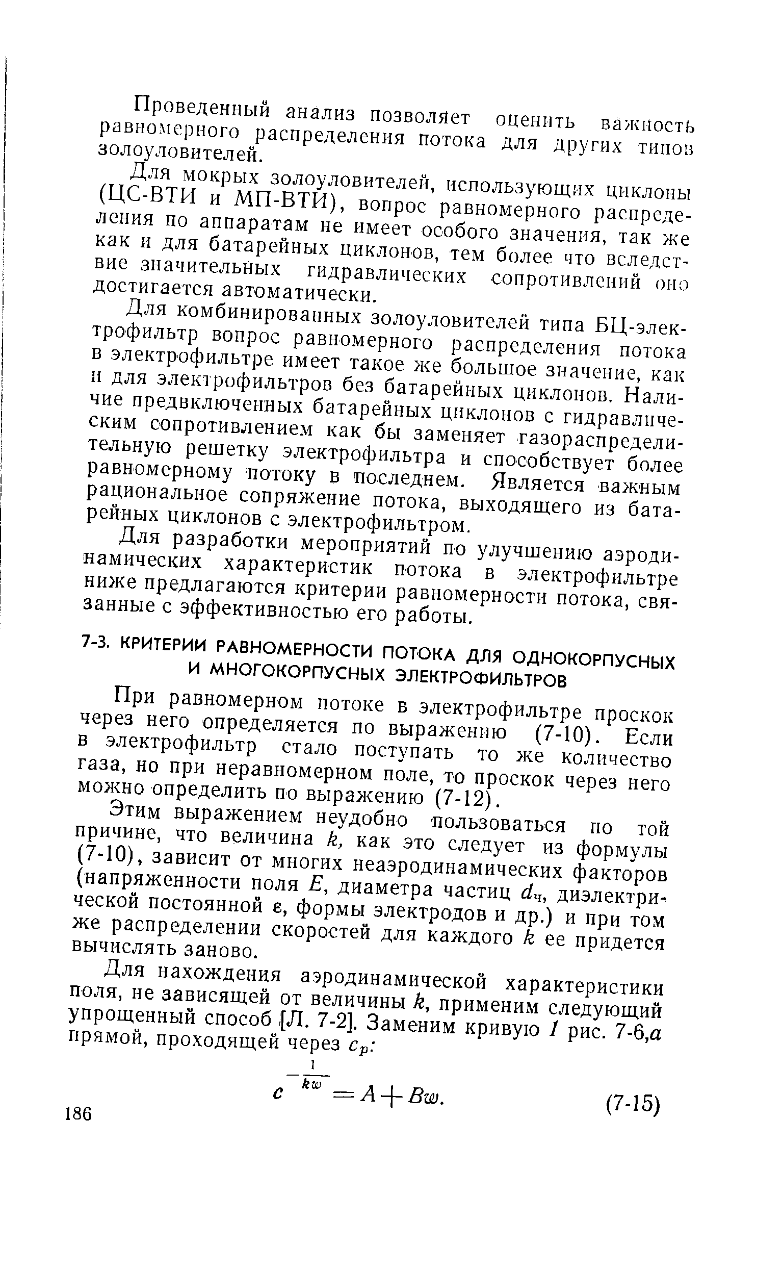 Этим выражением неудобно пользоваться по той причине, что величина к, как это следует из формулы (7-10), зависит от многих неаэродинамических факторов (напряженности поля Е, диаметра частиц d , диэлектрической постоянной е, формы электродов и др.) и при том же распределении скоростей для каждого k ее придется вычислять заново.
