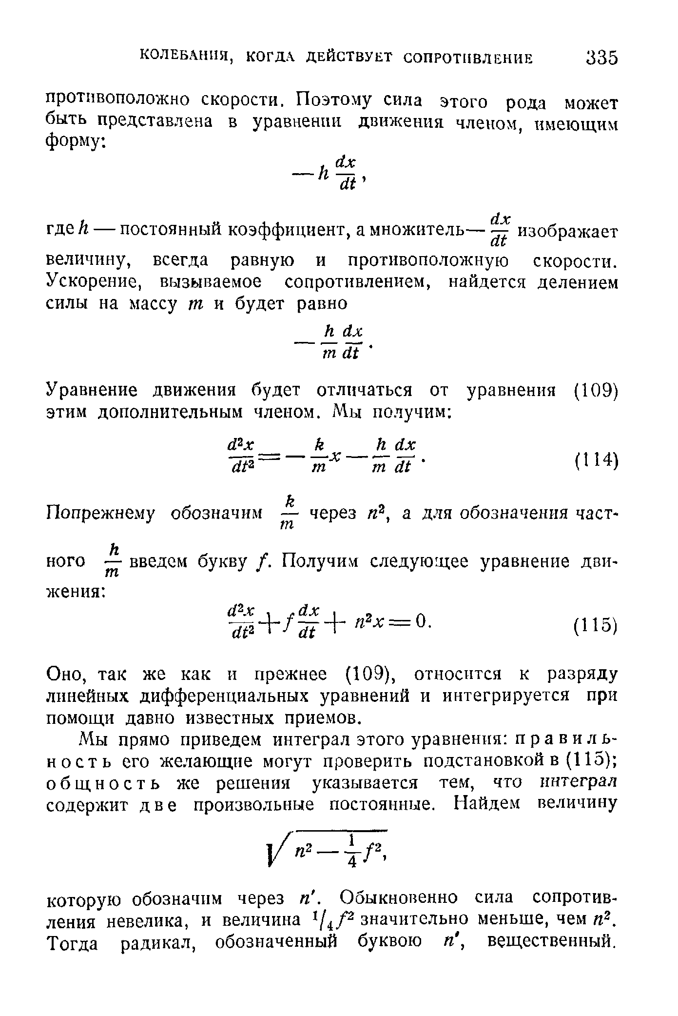 так же как и прежнее (109), относится к разряду линейных дифференциальных уравнений и интегрируется при помощи давно известных приемов.
