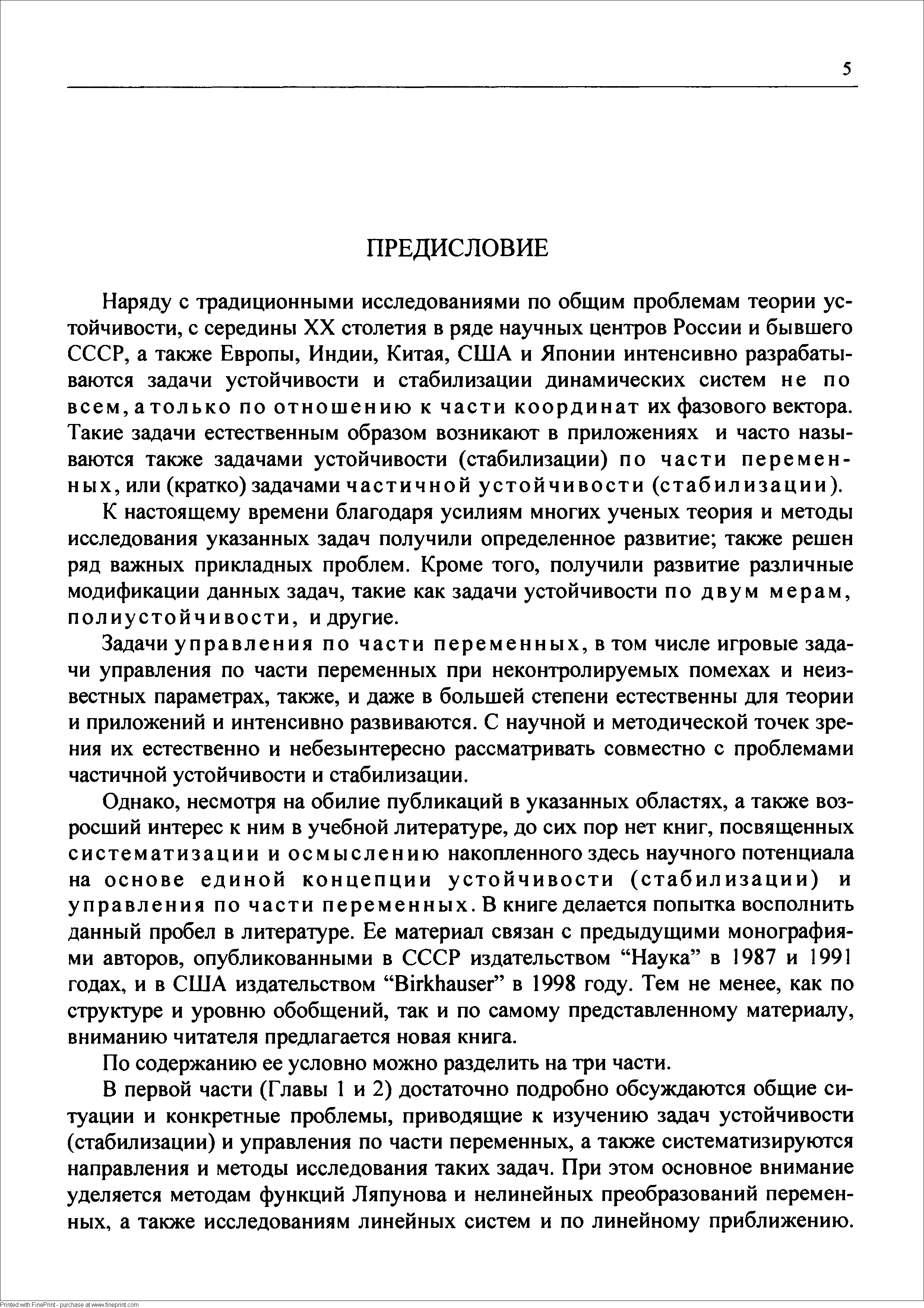 Наряду с традиционными исследованиями по общим проблемам теории устойчивости, с середины XX столетия в ряде научных центров России и бывшего СССР, а также Европы, Индии, Китая, США и Японии интенсивно разрабатываются задачи устойчивости и стабилизации динамических систем не по всем, атолько по отношению к части координат их фазового вектора. Такие задачи естественным образом возникают в приложениях и часто называются также задачами устойчивости (стабилизации) по части переменных, или (кратко)задачами частичной устойчивости (стабилизации).
