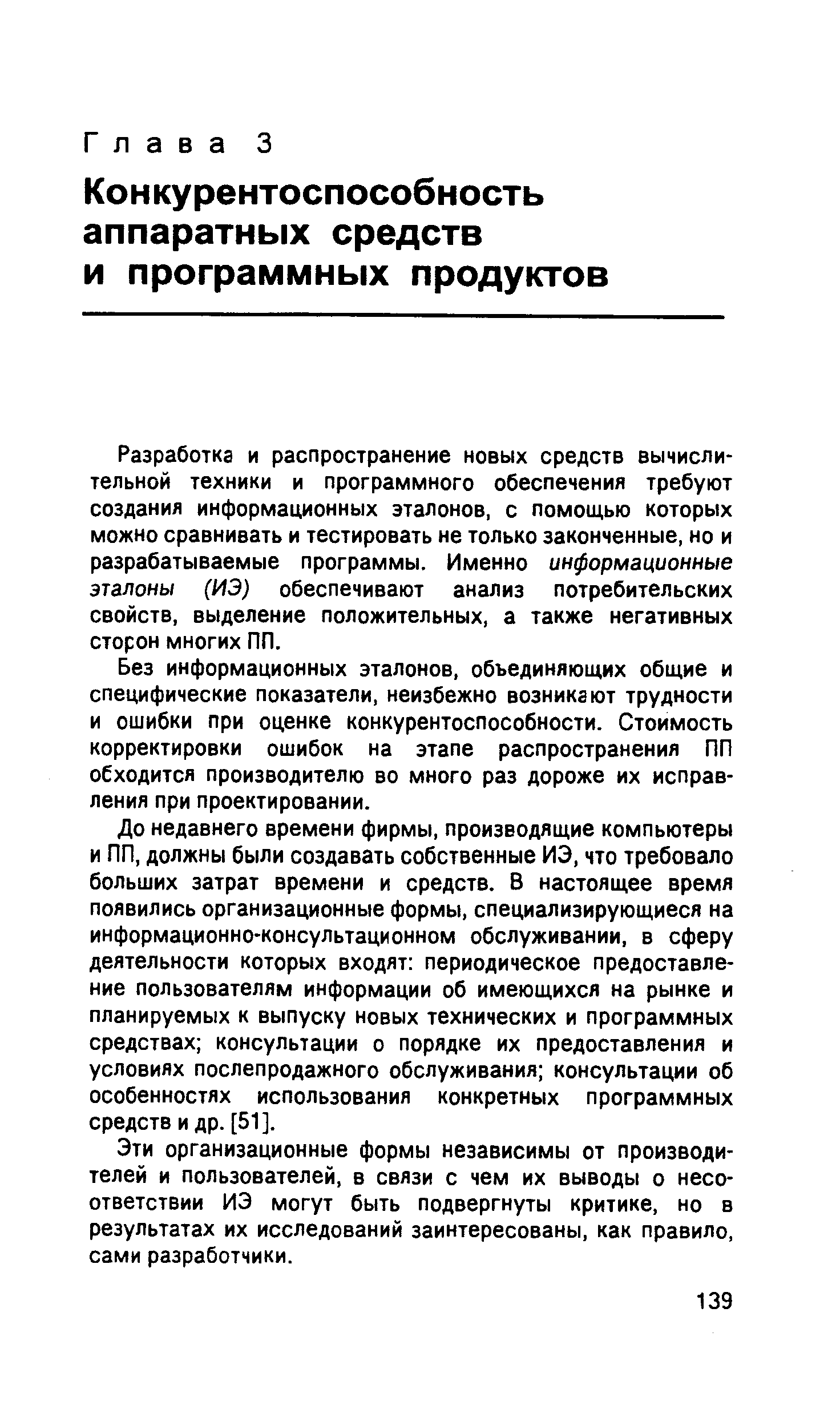 Разработка и распространение новых средств вычислительной техники и программного обеспечения требуют создания информационных эталонов, с помощью которых можно сравнивать и тестировать не только законченные, но и разрабатываемые программы. Именно информационные эталоны (ИЭ) обеспечивают анализ потребительских свойств, выделение положительных, а также негативных сторон многих ПП.
