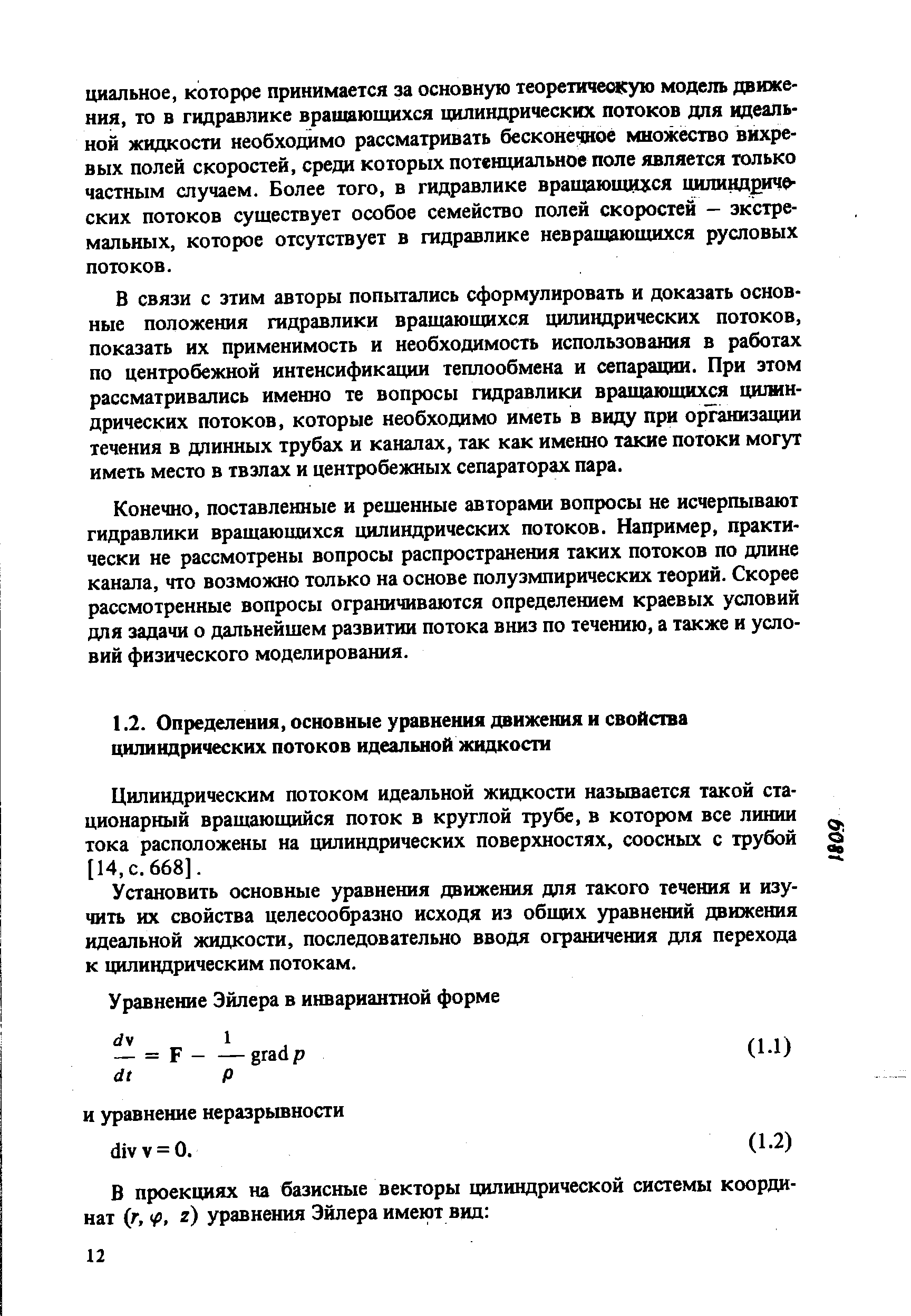 Конечно, поставленные и решенные авторами вопросы не исчерпывают гидравлики вращающихся цилиндрических потоков. Например, практически не рассмотрены вопросы распространения таких потоков по длине канала, что возможно только на основе полузмпирических теорий. Скорее рассмотренные вопросы ограничиваются определением краевых условий для задачи о дальнейшем развитии потока вниз по течению, а также и условий физического моделирования.
