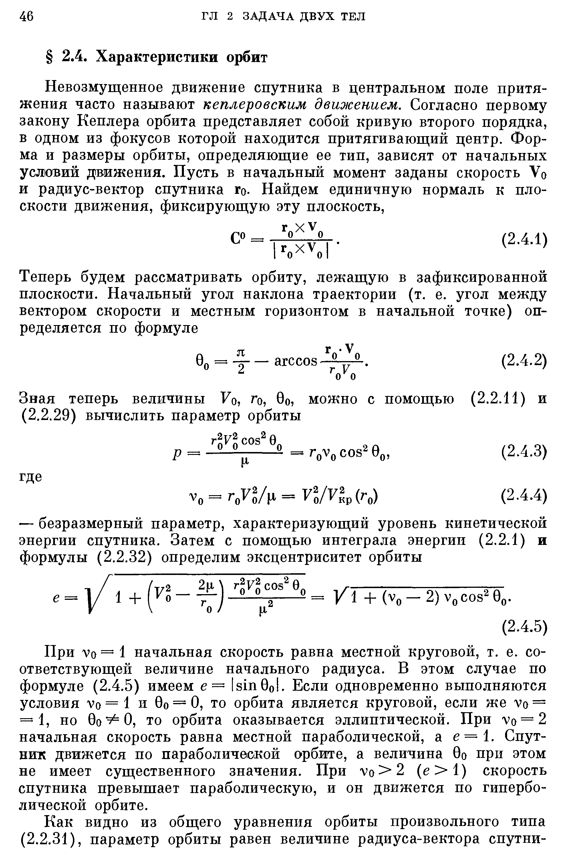 При vo = 1 начальная скорость равна местной круговой, т. е. соответствующей величине начального радиуса. В этом случае по формуле (2.4.5) имеем е= Isin0ol. Если одновременно выполняются условия Vo = 1 и 00 = О, то орбита является круговой, если же vo = = 1, но 00 0, то орбита оказывается эллиптической. При vo = 2 начальная скорость равна местной параболической, а е = 1. Спутник движется по параболической орбите, а величина 0о при этом не имеет существенного значения. При vo 2 (е 1) скорость спутника превышает параболическую, и он движется по гиперболической орбите.
