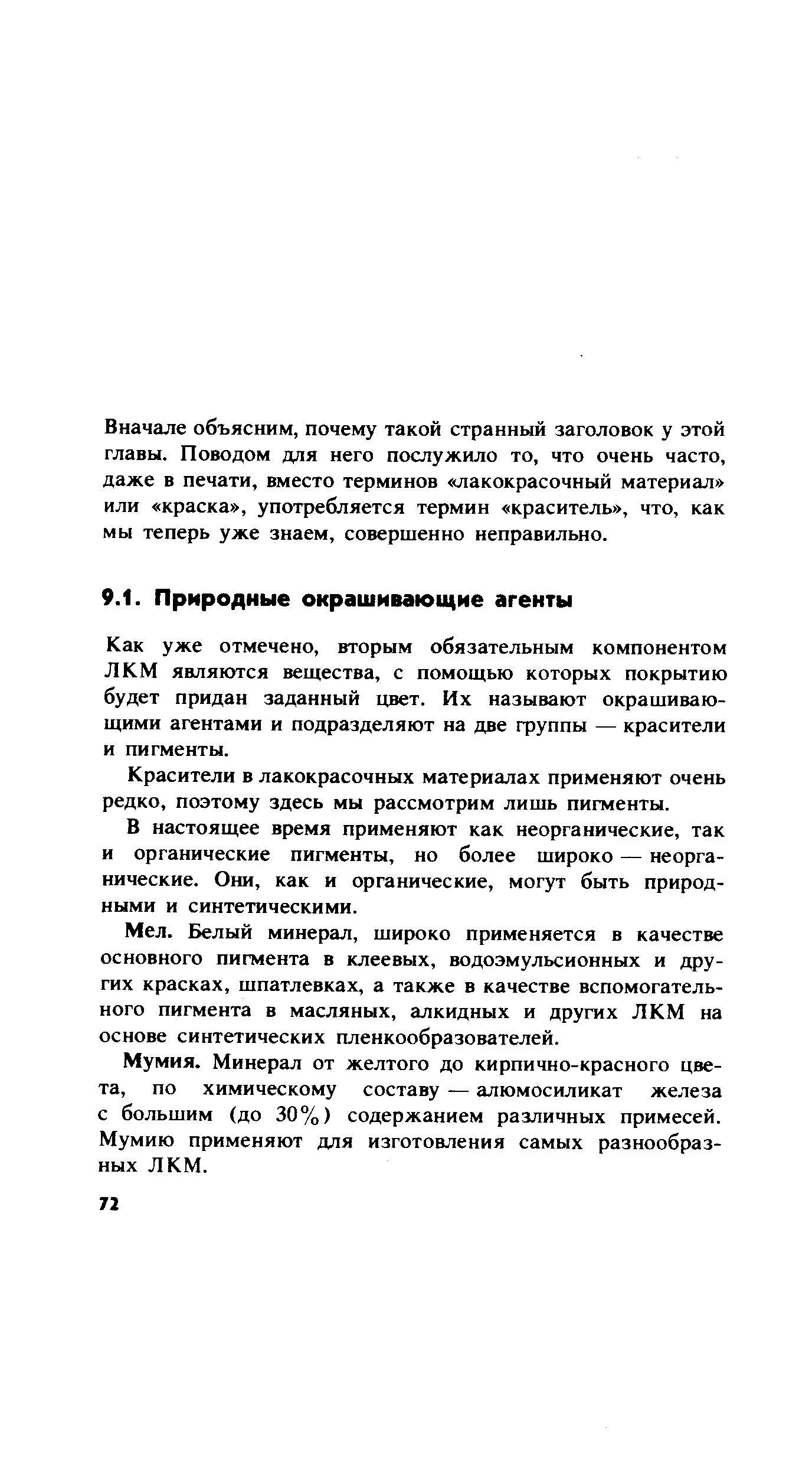 Как уже отмечено, вторым обязательным компонентом ЛКМ являются вещества, с помощью которых покрытию будет придан заданный цвет. Их называют окрашивающими агентами и подразделяют на две фуппы — красители и пигменты.
