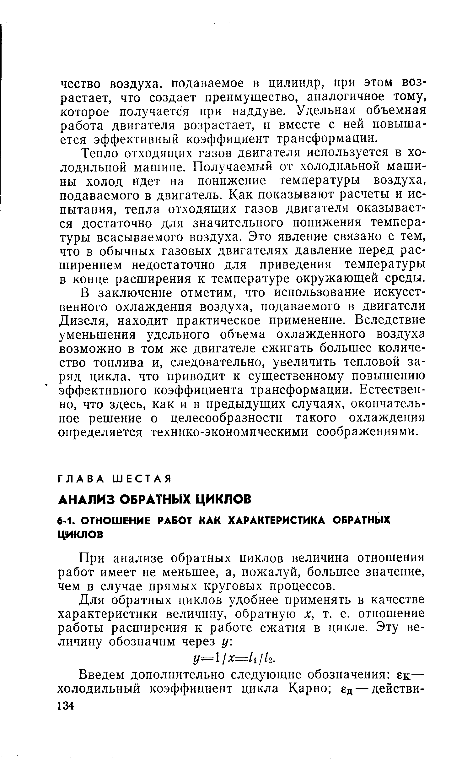 При анализе обратных циклов величина отношения работ имеет не меньшее, а, пожалуй, большее значение, чем в случае прямых круговых процессов.
