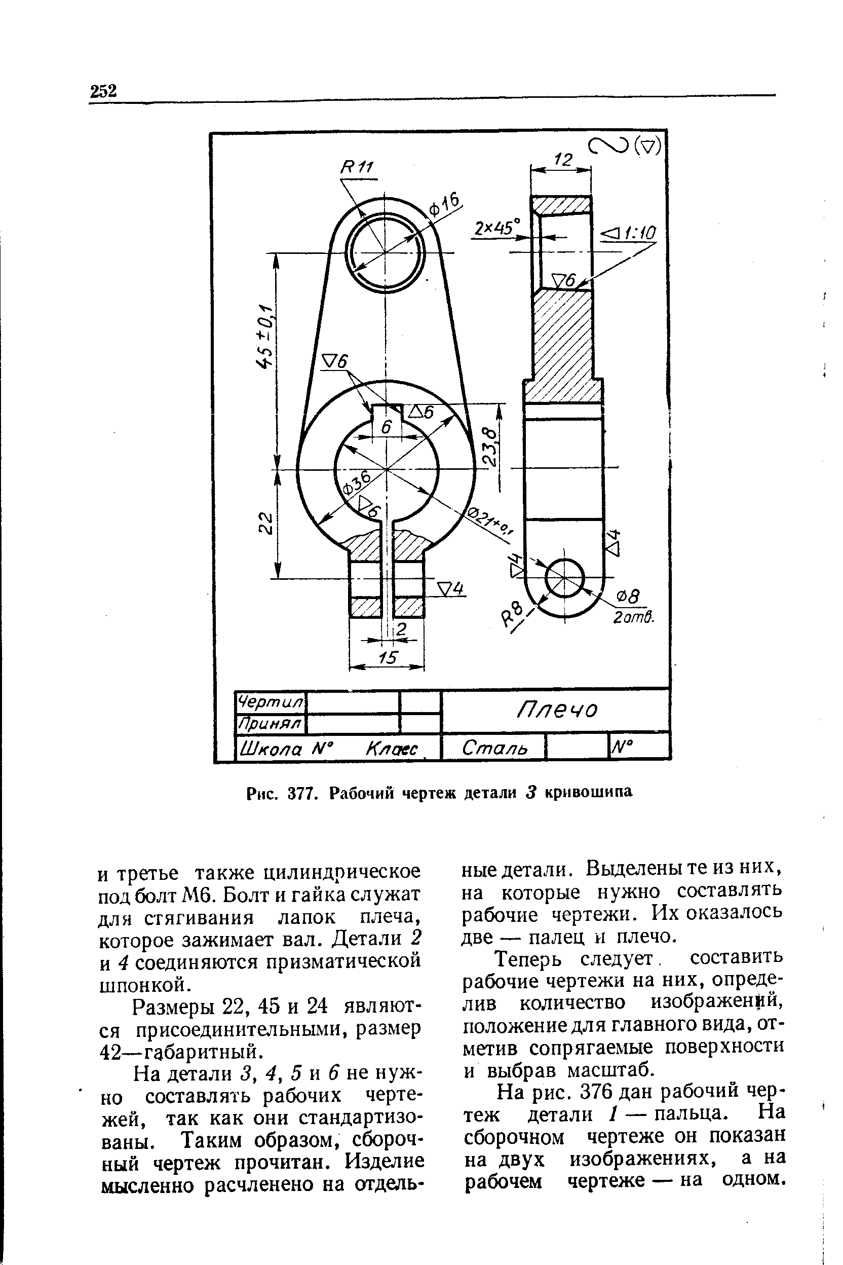 Чертеж детали 1 кривошипа рис 257