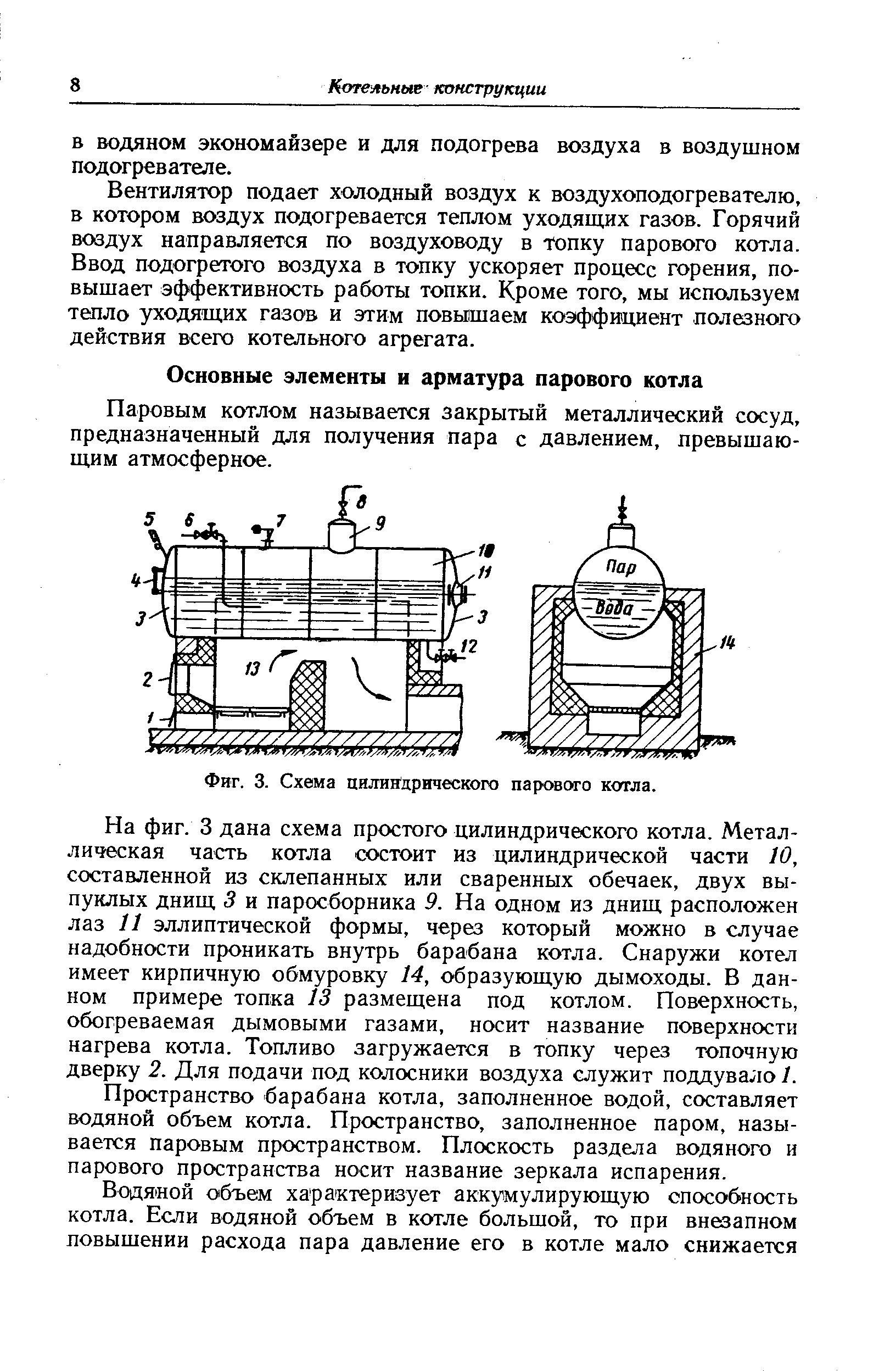 Паровым котлом называется закрытый металлический сосуд, предназначенный для получения пара с давлением, превышающим атмосферное.
