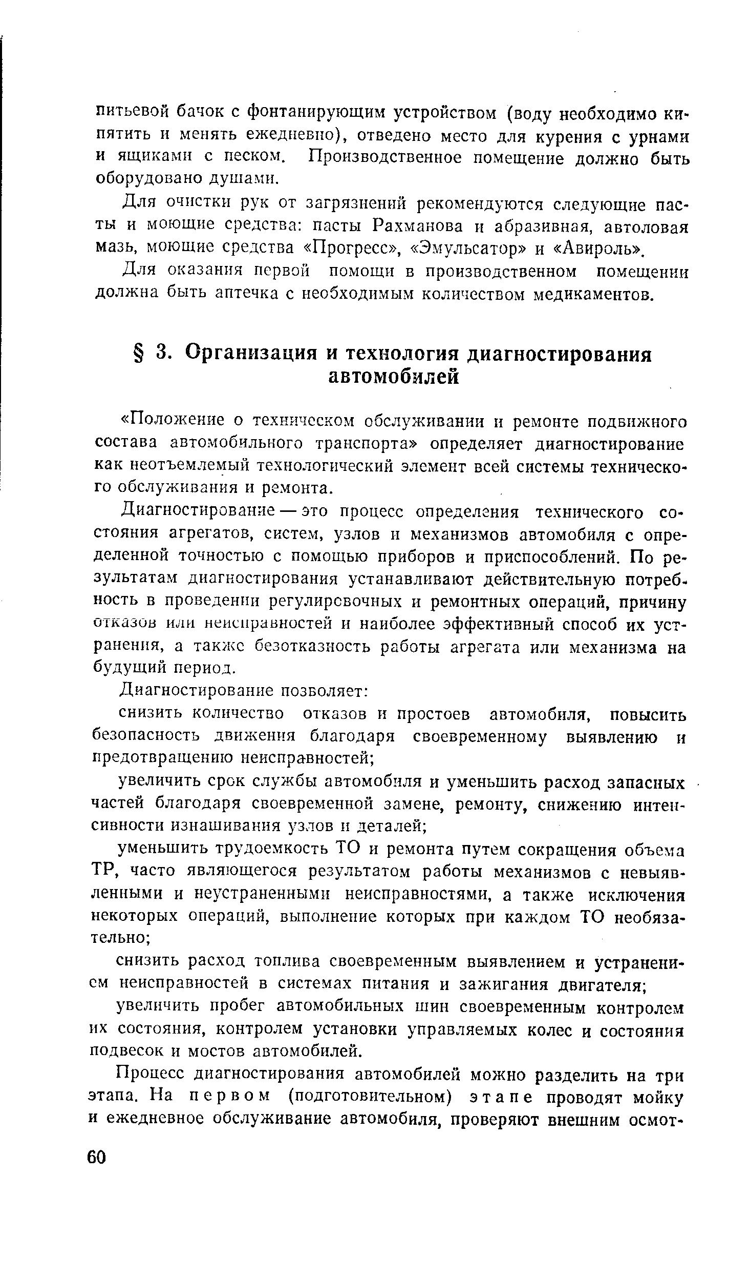 Диагностирование — это процесс определения технического состояния агрегатов, систем, узлов и механизмов автомобиля с определенной точностью с помощью приборов и приспособлений. По результатам диагностирования устанавливают действительную потреб, ность в проведении регулировочных и ремонтных операций, причину отказов илн неисправностей и наиболее эффективный способ их устранения, а также безотказность работы агрегата или механизма на будущий период.
