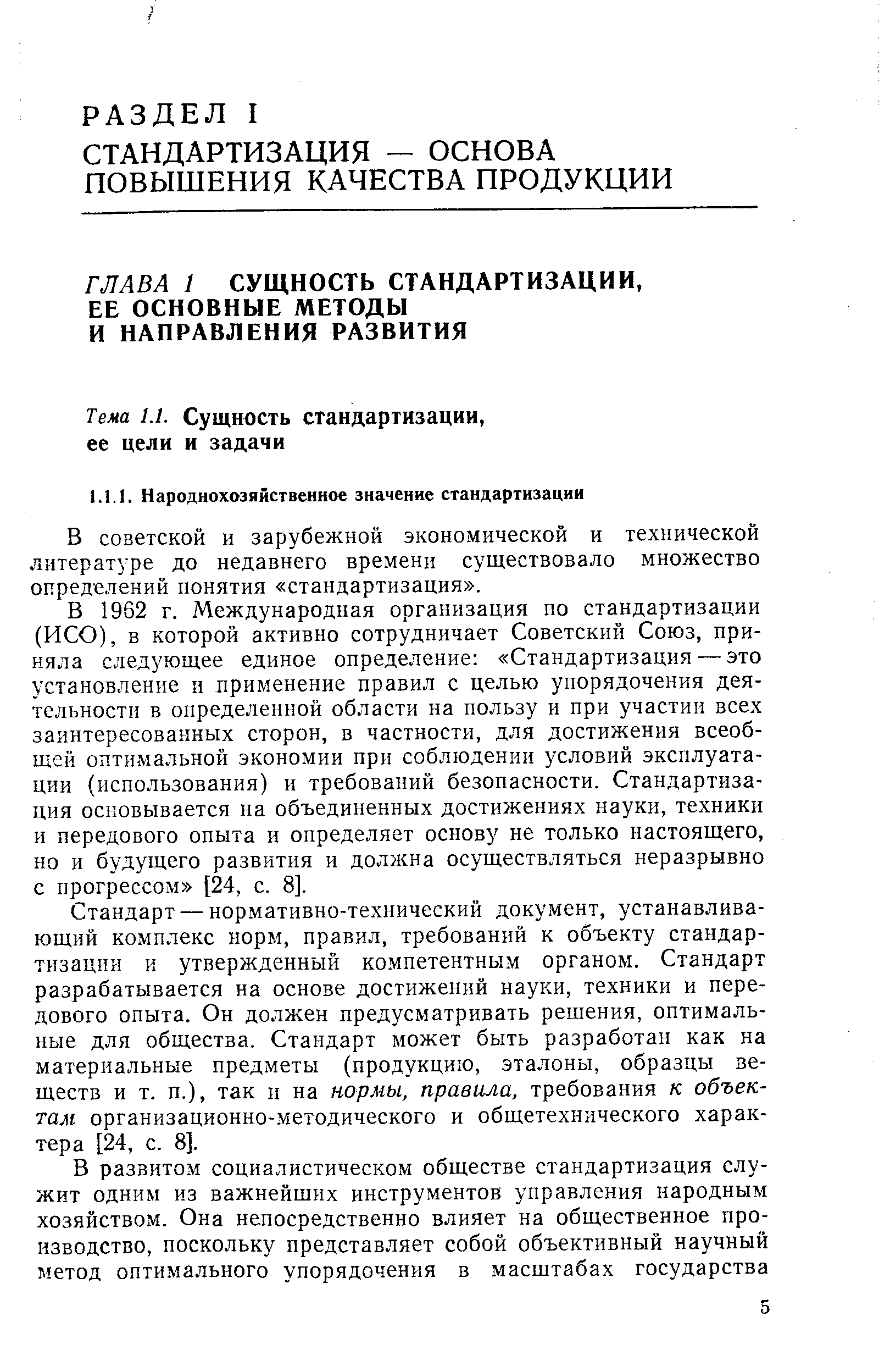 В советской и зарубежной экономической и технической литературе до недавнего времени существовало множество определений понятия стандартизация .
