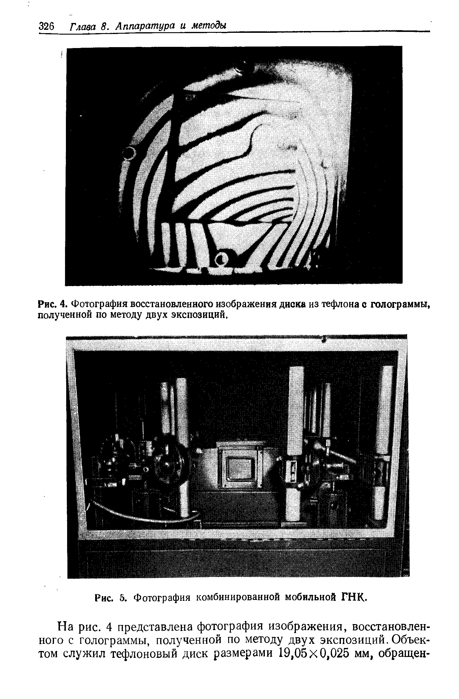 Рис. 4. Фотография <a href="/info/175564">восстановленного изображения</a> диока из тефлона о голограммы, полученной по методу двух экспозиций,
