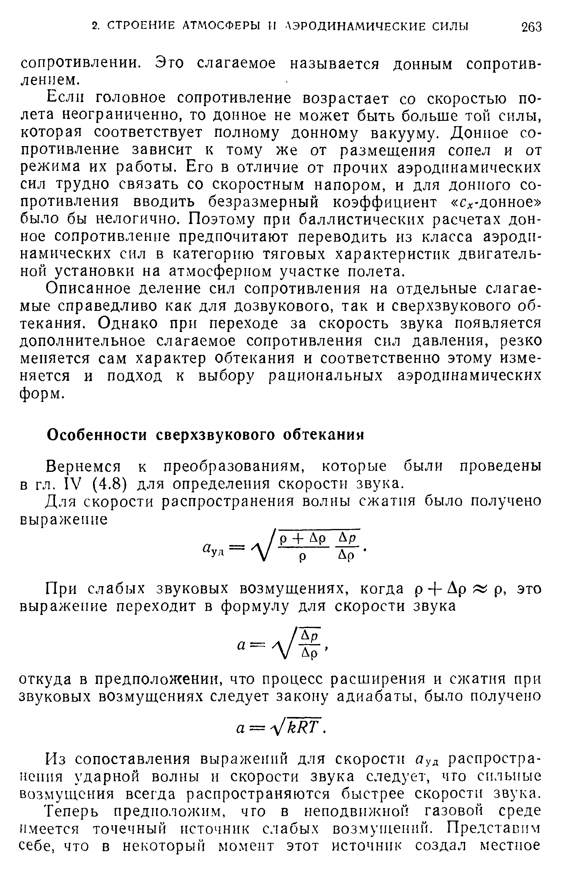 Вернемся к преобразованиям, которые были проведены в гл. IV (4.8) для определения скорости звука.
