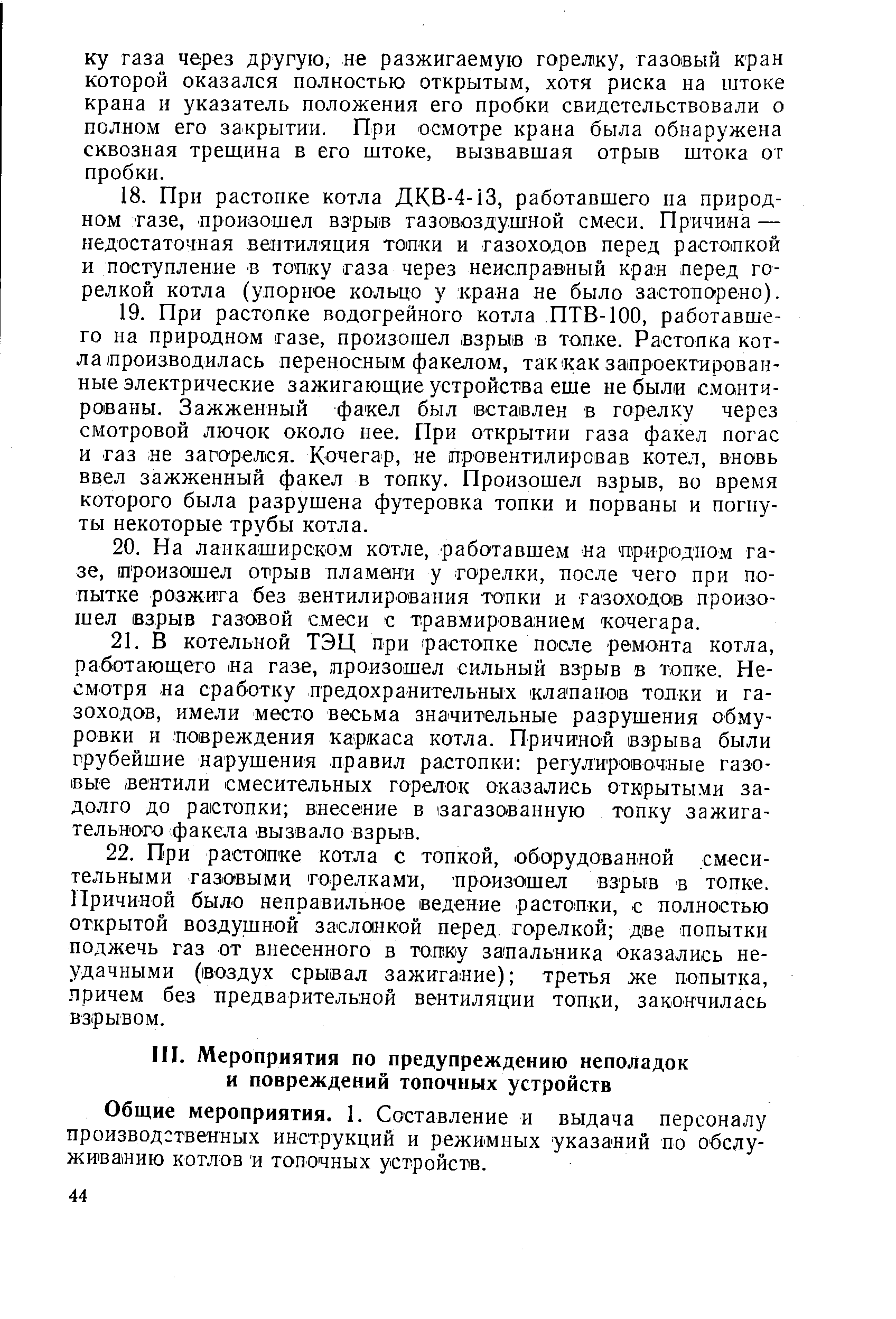 Общие мероприятия. 1. Составление и выдача персоналу производственных инструкций и режимных указаний по обслуживанию котлов и топочных устройств.
