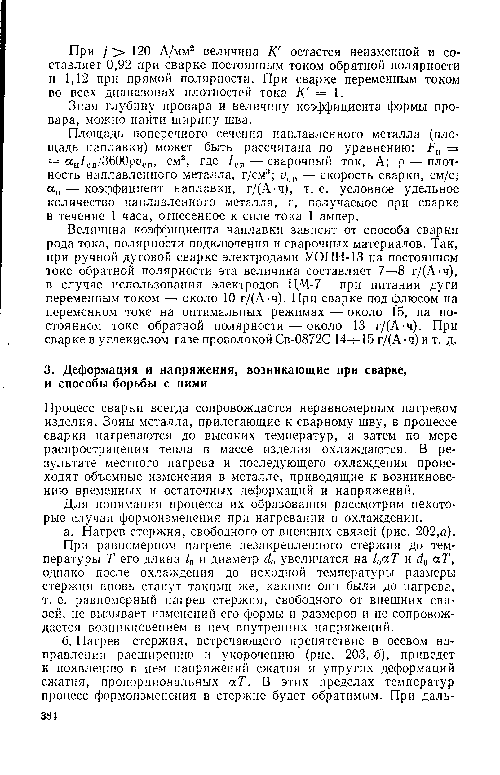 Процесс сварки всегда сопровождается неравномерным нагревом изделия. Зоны металла, прилегающие к сварному шву, в процессе сварки нагреваются до высоких температур, а затем по мере распространения тепла в массе изделия охлаждаются. В результате местного нагрева и последующего охлаждения происходят объемные изменения в металле, приводящие к возникновению временных и остаточных деформаций и напряжений.
