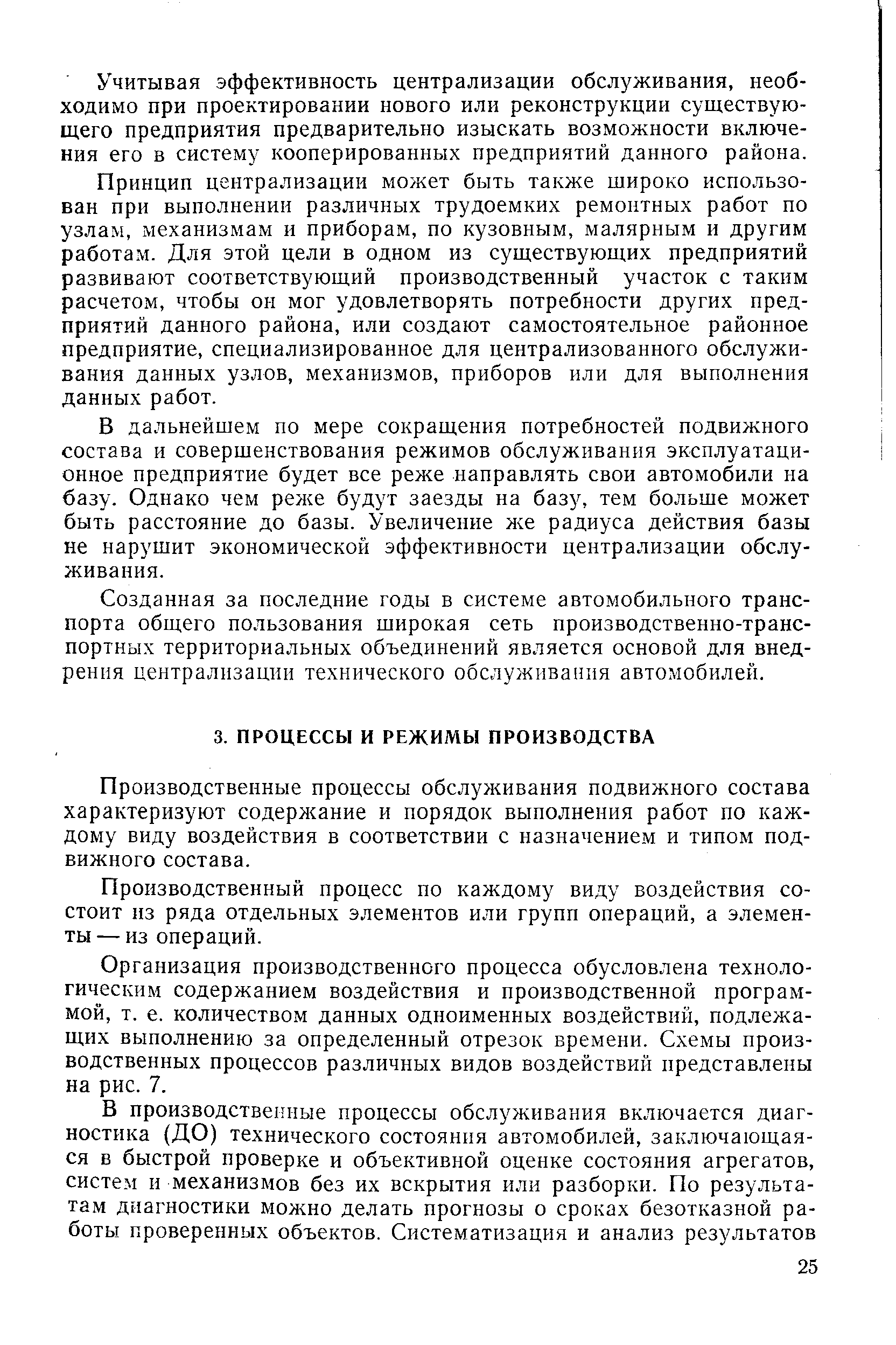 Производственные процессы обслуживания подвижного состава характеризуют содержание и порядок выполнения работ по каждому виду воздействия в соответствии с назначением и типом подвижного состава.
