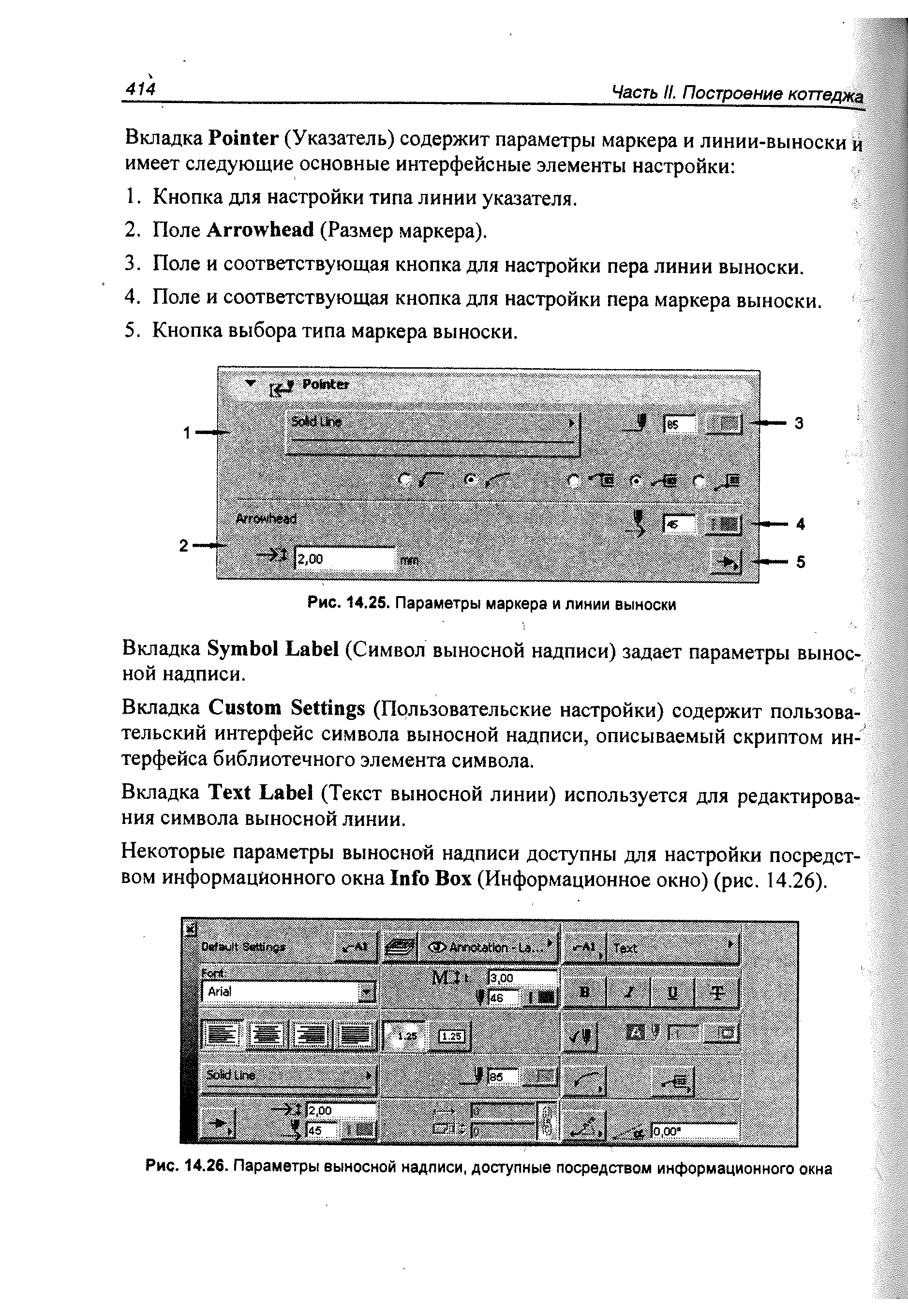 Рис. 14.26. Параметры выносной надписи, доступные посредством информационного окна
