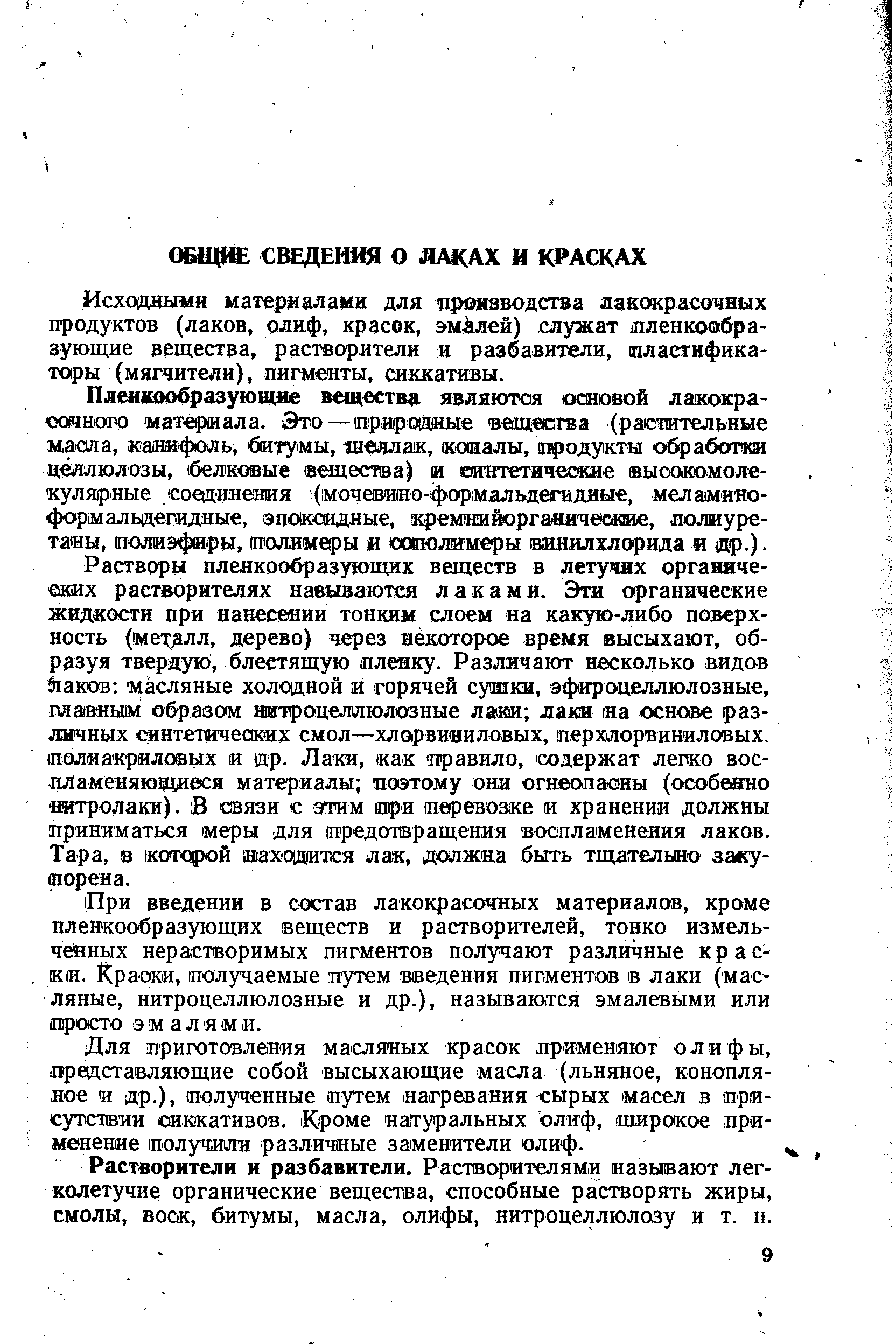 Для лриготовлания масляных красок применяют олифы, представляющие собой высыхающие масла (льняное, конопляное и др.), полученные путем нагревания сырых масел в присутствии сиккативов. Кроме натуральных олиф, широкое применение получили различные заменители олиф.
