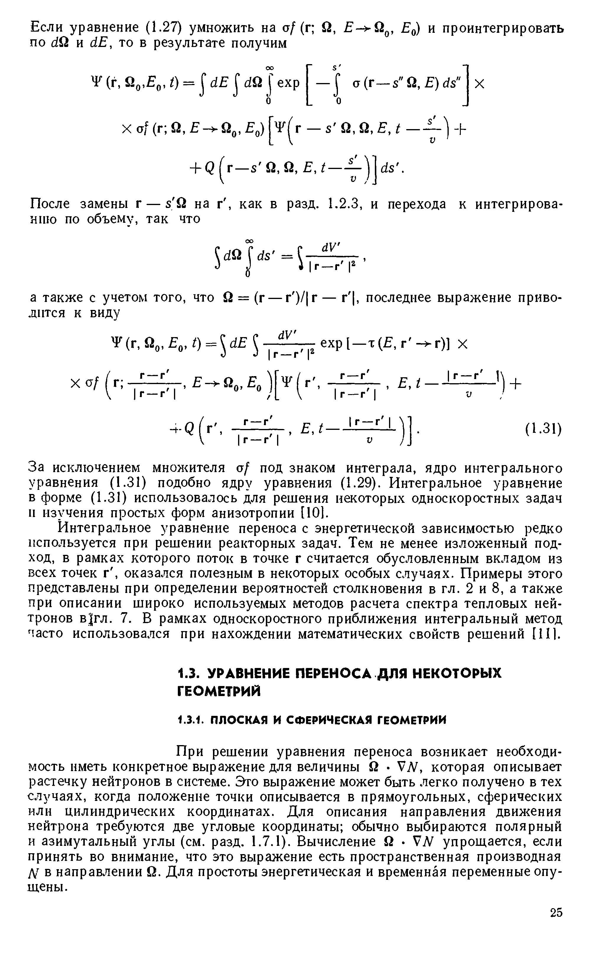 При решении уравнения переноса возникает необходимость иметь конкретное выражение для величины Q VN, которая описывает растечку нейтронов в системе. Это выражение может быть легко получено в тех случаях, когда положение точки описывается в прямоугольных, сферических или цилиндрических координатах. Для описания направления движения нейтрона требуются две угловые координаты обычно выбираются полярный и азимутальный углы (см. разд. 1.7.1). Вычисление Й упрощается, если принять во внимание, что это выражение есть пространственная производная Л в направлении Й. Для простоты энергетическая и временная переменные опущены.
