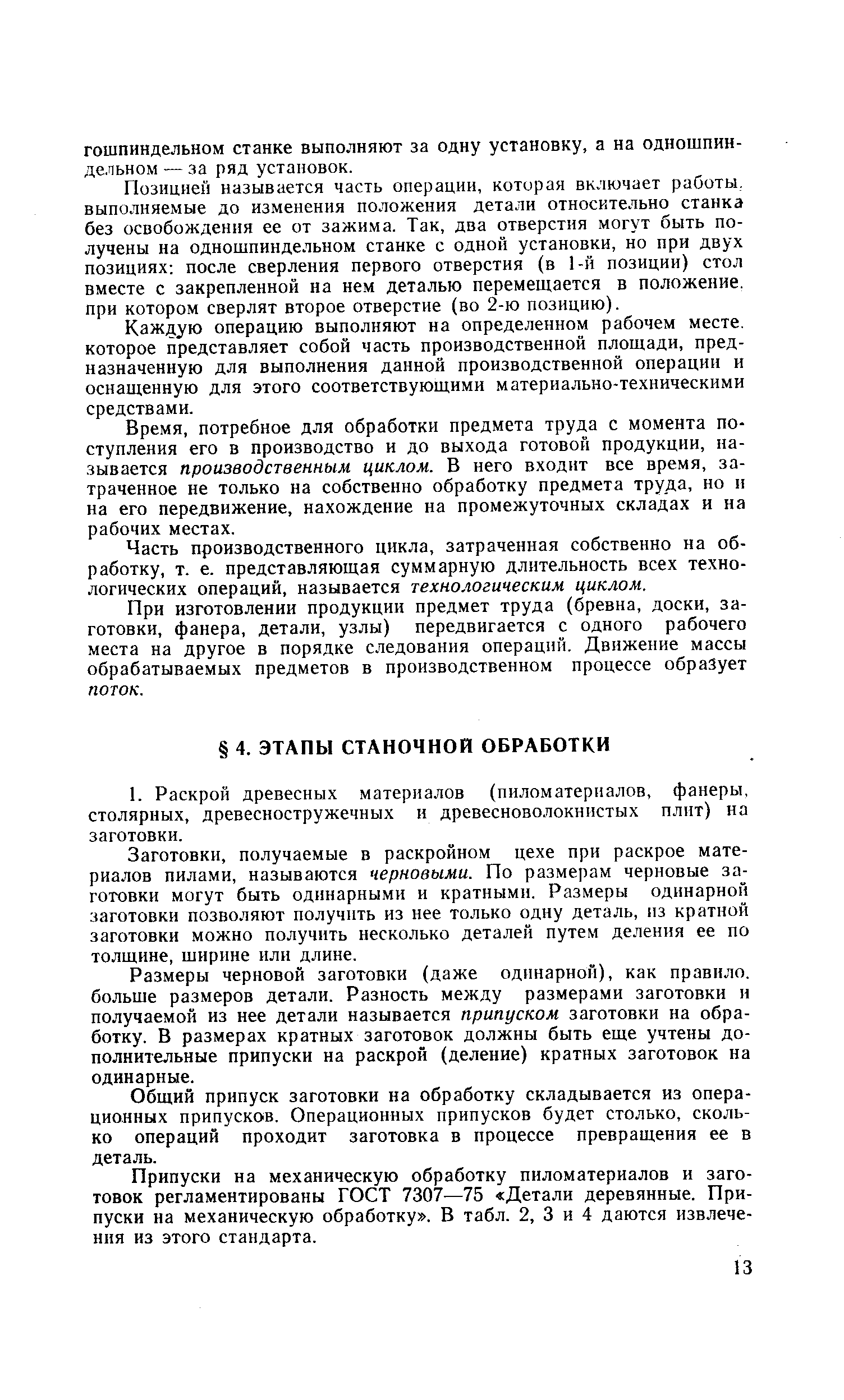 Заготовки, получаемые в раскройном цехе при раскрое материалов пилами, называются черновыми. По размерам черновые заготовки могут быть одинарными и кратными. Размеры одинарной заготовки позволяют получить из нее только одну деталь, из кратной заготовки можно получить несколько деталей путем деления ее по толщине, ширине или длине.
