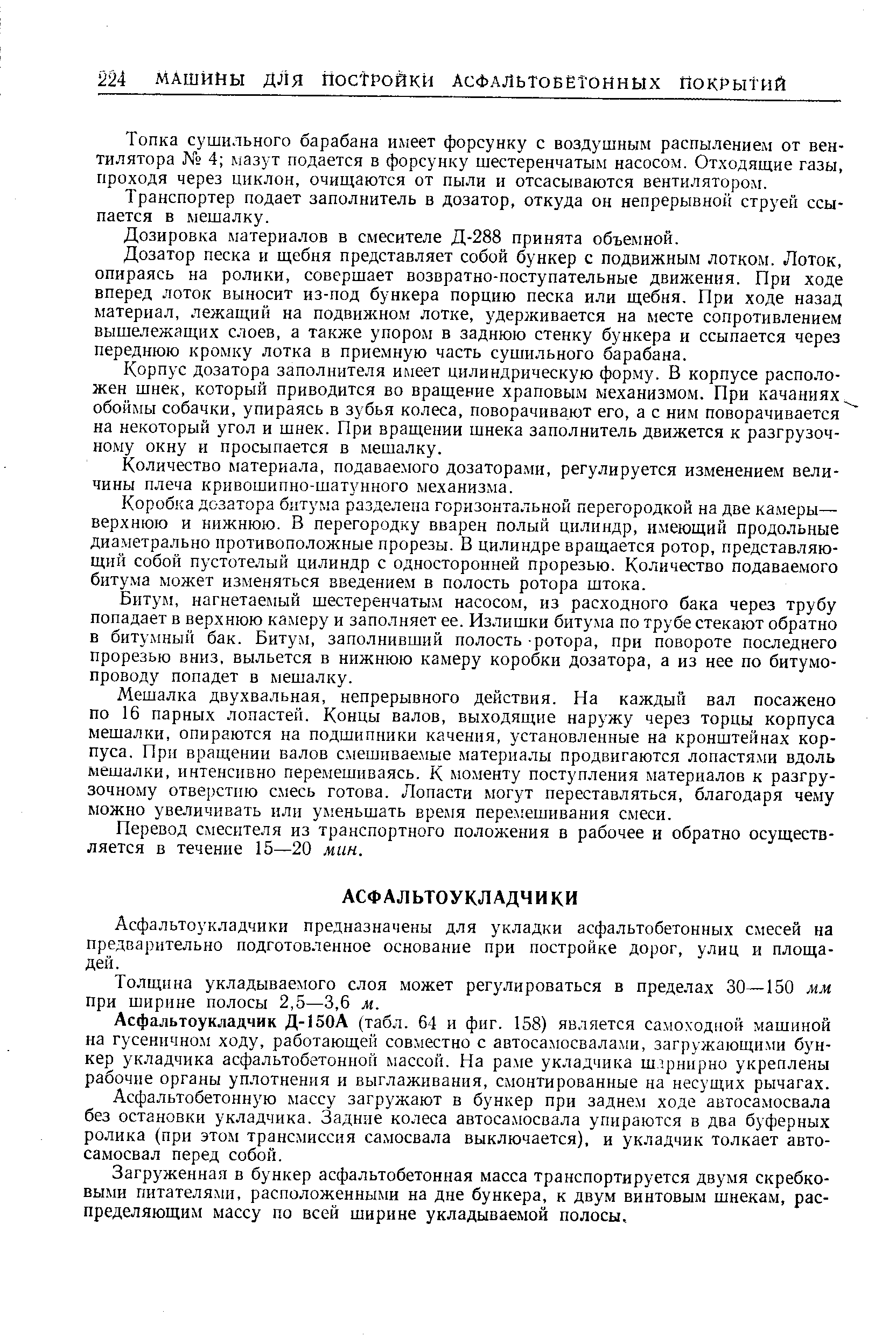 Асфальтоукладчики предназначены для укладки асфальтобетонных смесей на предварительно подготовленное основание при постройке дорог, улиц и площадей.
