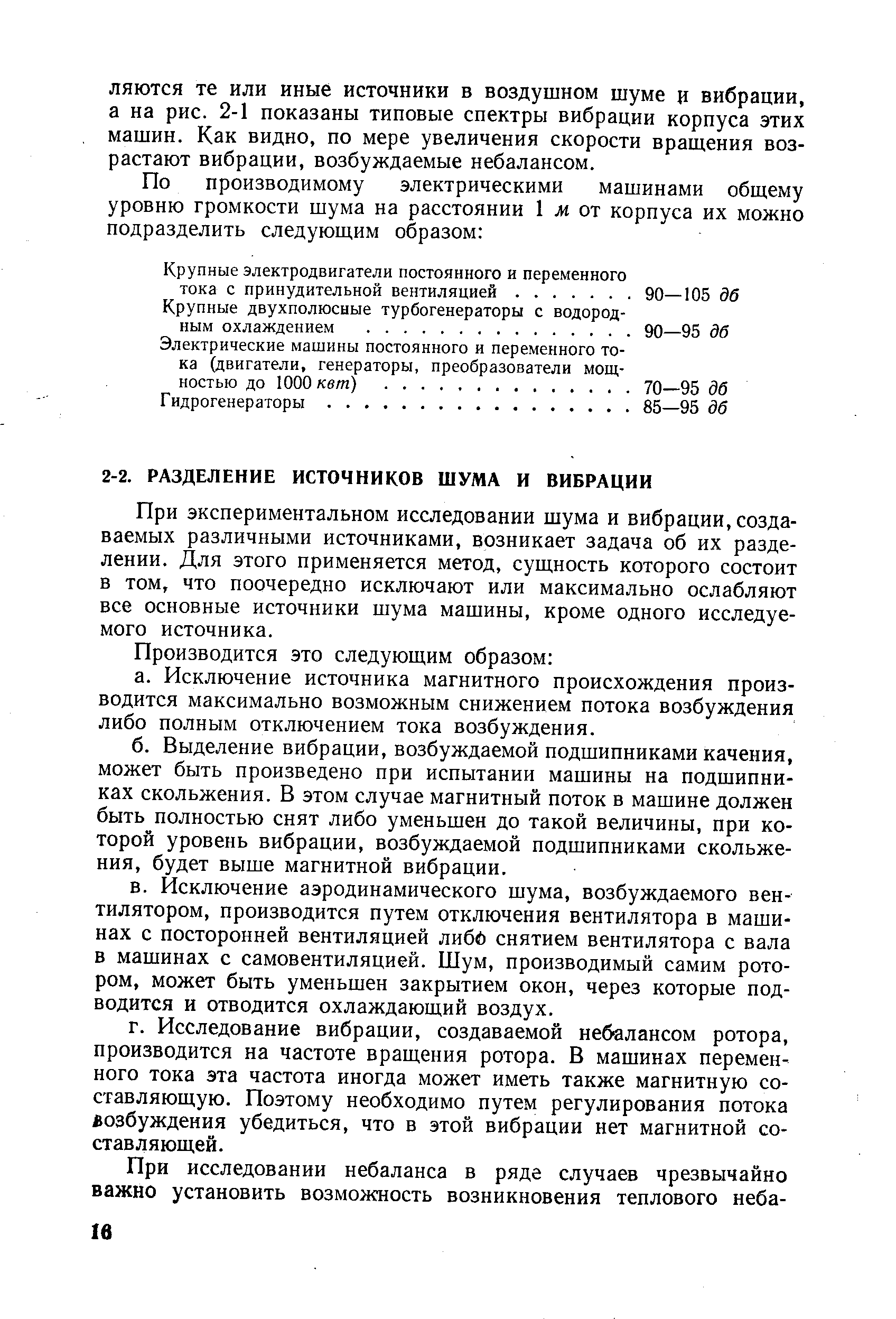 При экспериментальном исследовании шума и вибрации, создаваемых различными источниками, возникает задача об их разделении. Для этого применяется метод, сущность которого состоит в том, что поочередно исключают или максимально ослабляют все основные источники шума машины, кроме одного исследуемого источника.
